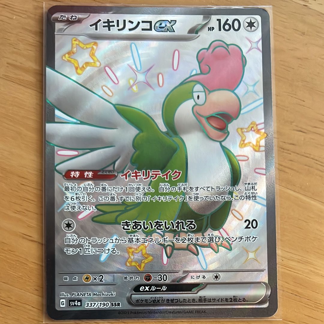 イキリンコex SSR [SV4a 337/190](ハイクラスパック「シャイニートレジャーex」)