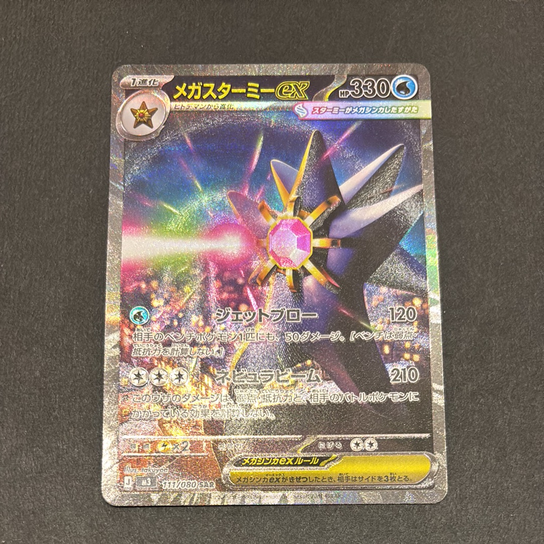 メガスターミーex SAR [M3 111/080](拡張パック「ムニキスゼロ」)