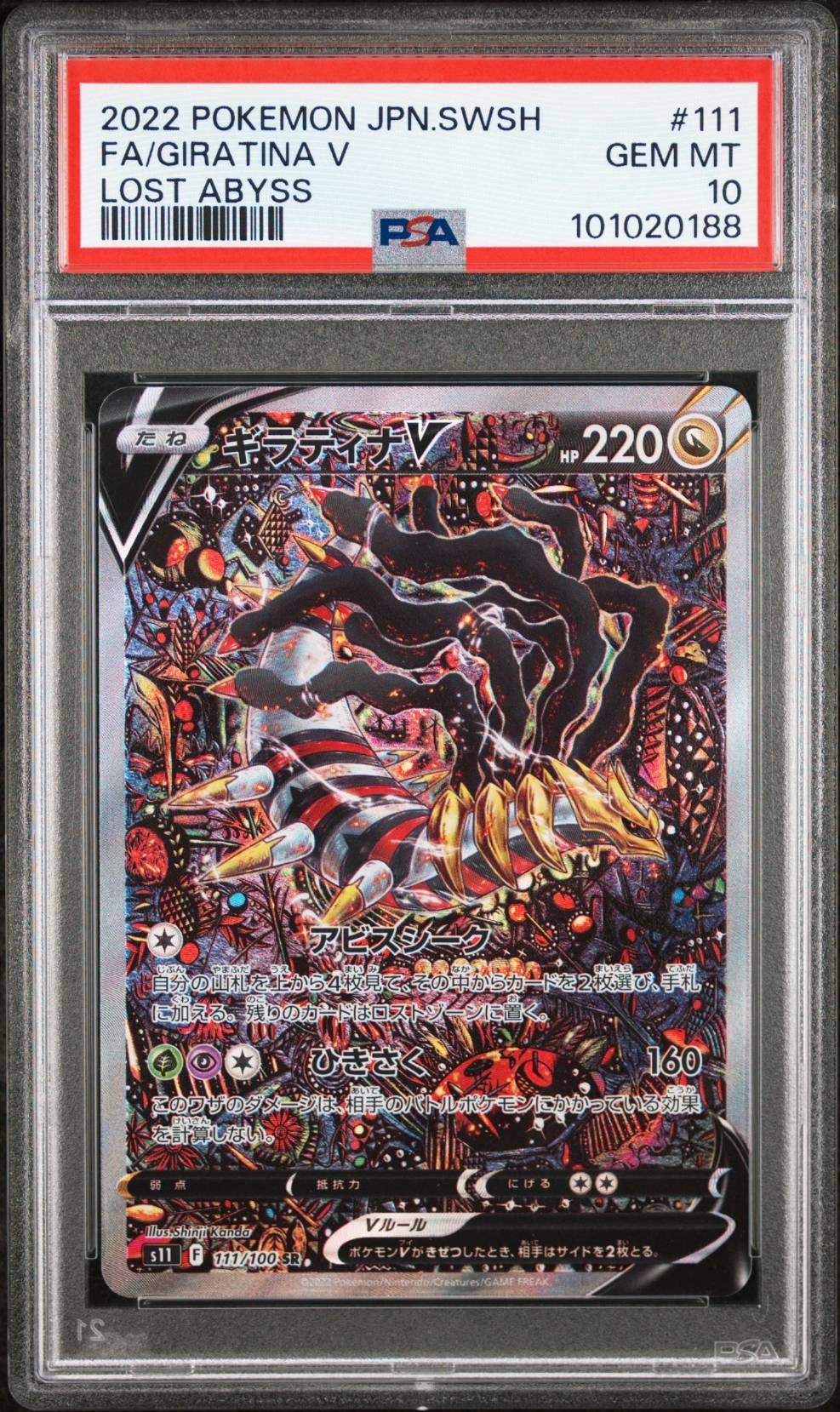 ギラティナV SR: SA[S11 111/100](拡張パック「ロストアビス」)