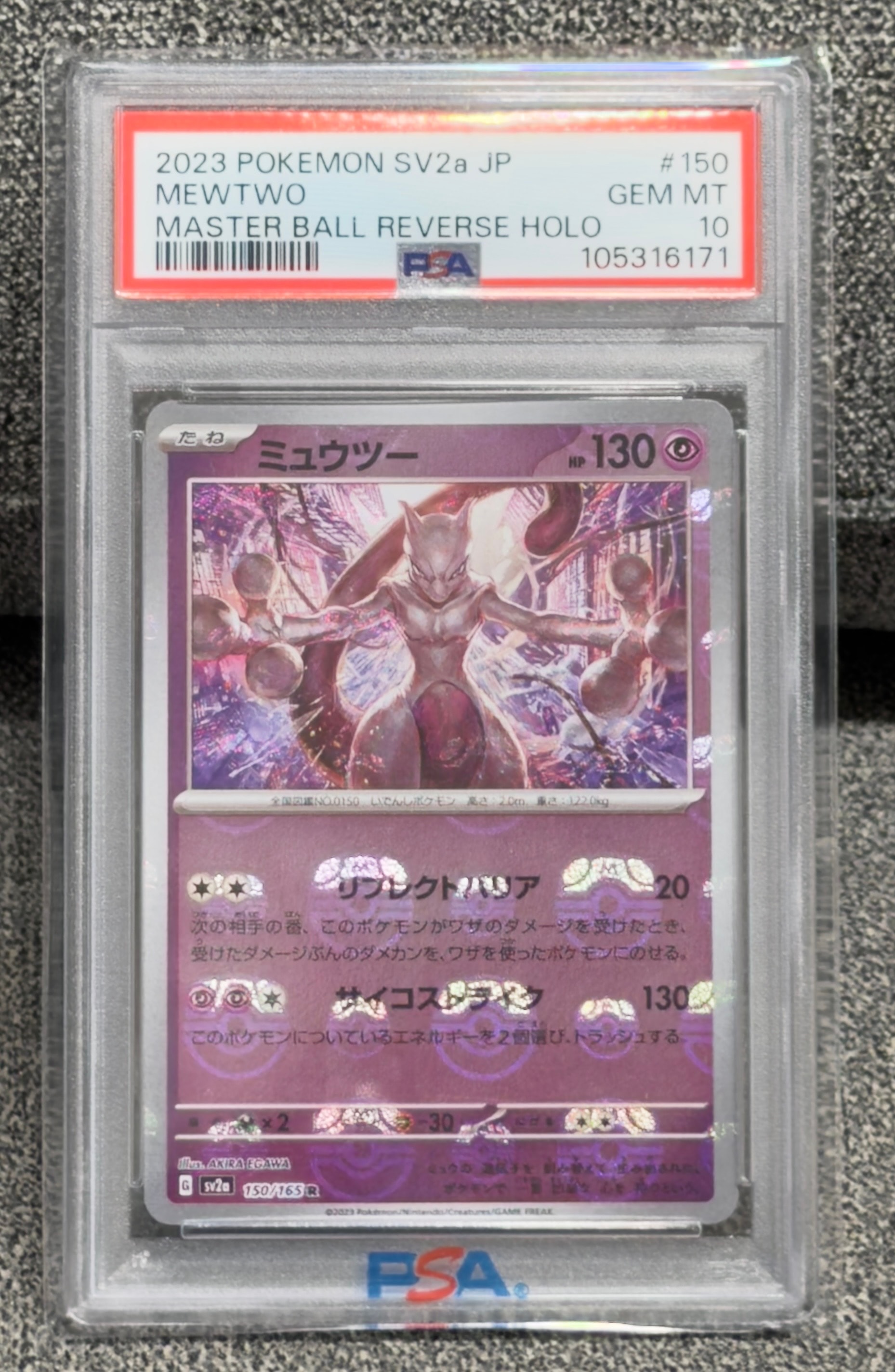 ミュウツー R: マスターボールミラー[SV2a 150/165](強化拡張パック「ポケモンカード151」)