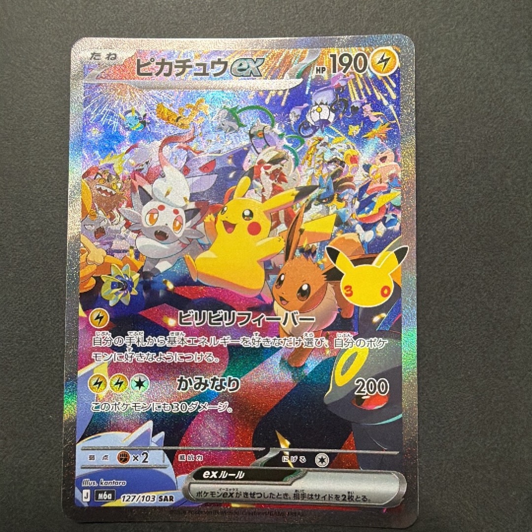 ピカチュウex SAR [M6a 127/103](拡張パック「30th CELEBRATION」)