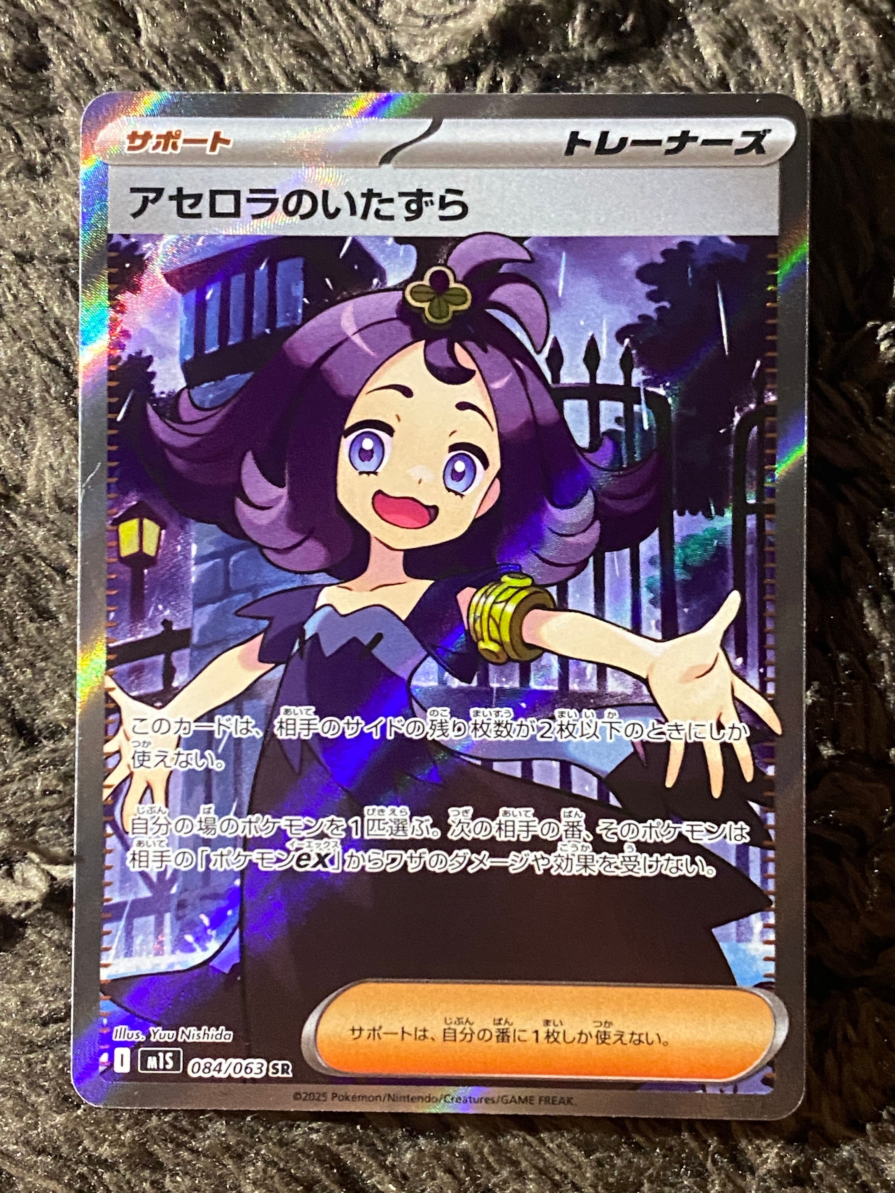 アセロラのいたずら SR [M1S 084/063](拡張パック「メガシンフォニア」)