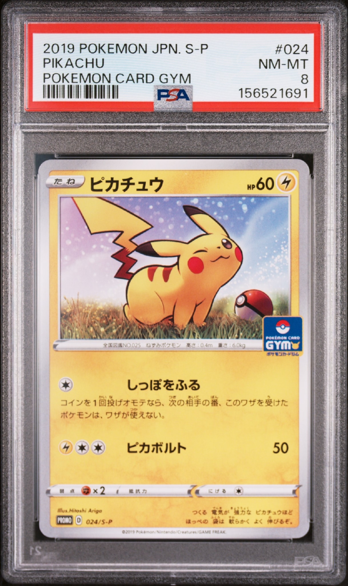 ピカチュウ: プロモ P [S-P 024](ポケモンカードゲーム ソード