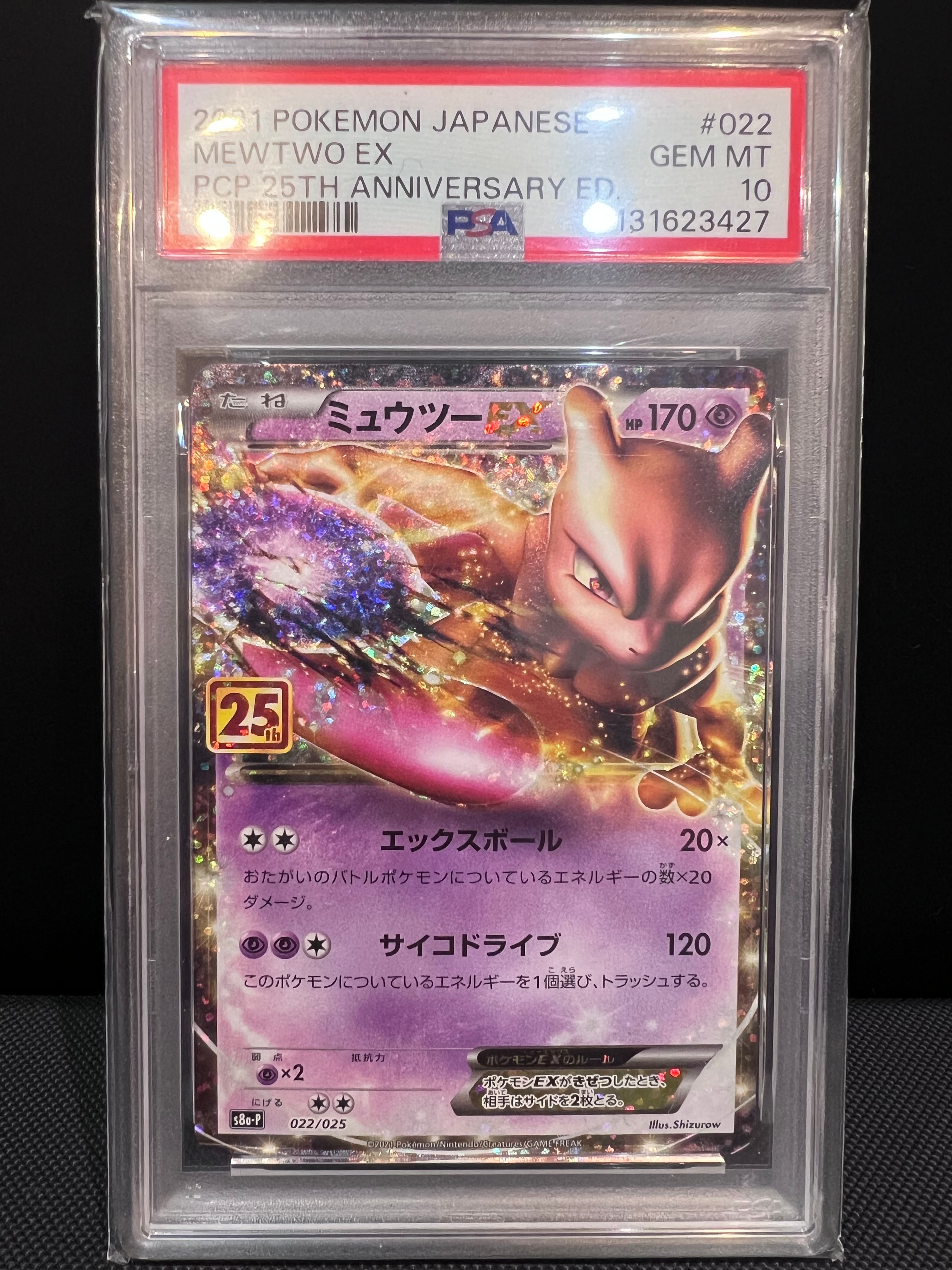 ミュウツーEX: プロモ[S8a-P 022/025](プロモカードパック 25th ANNIVERSARY edition)