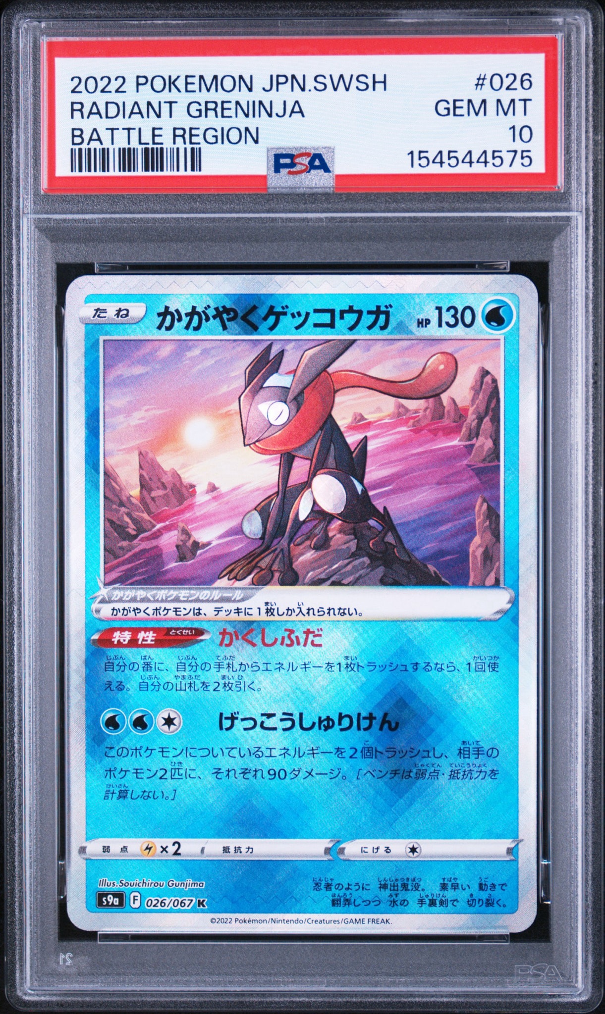 かがやくゲッコウガ K[S9a 026/067](強化拡張パック「バトルリージョン