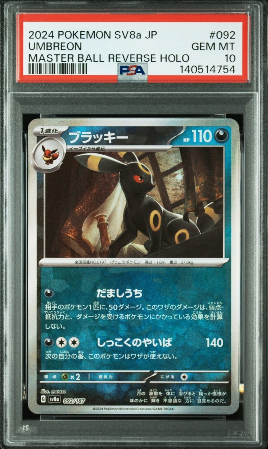 ブラッキー :マスターボールミラー [SV8a 092/187](ハイクラスパック