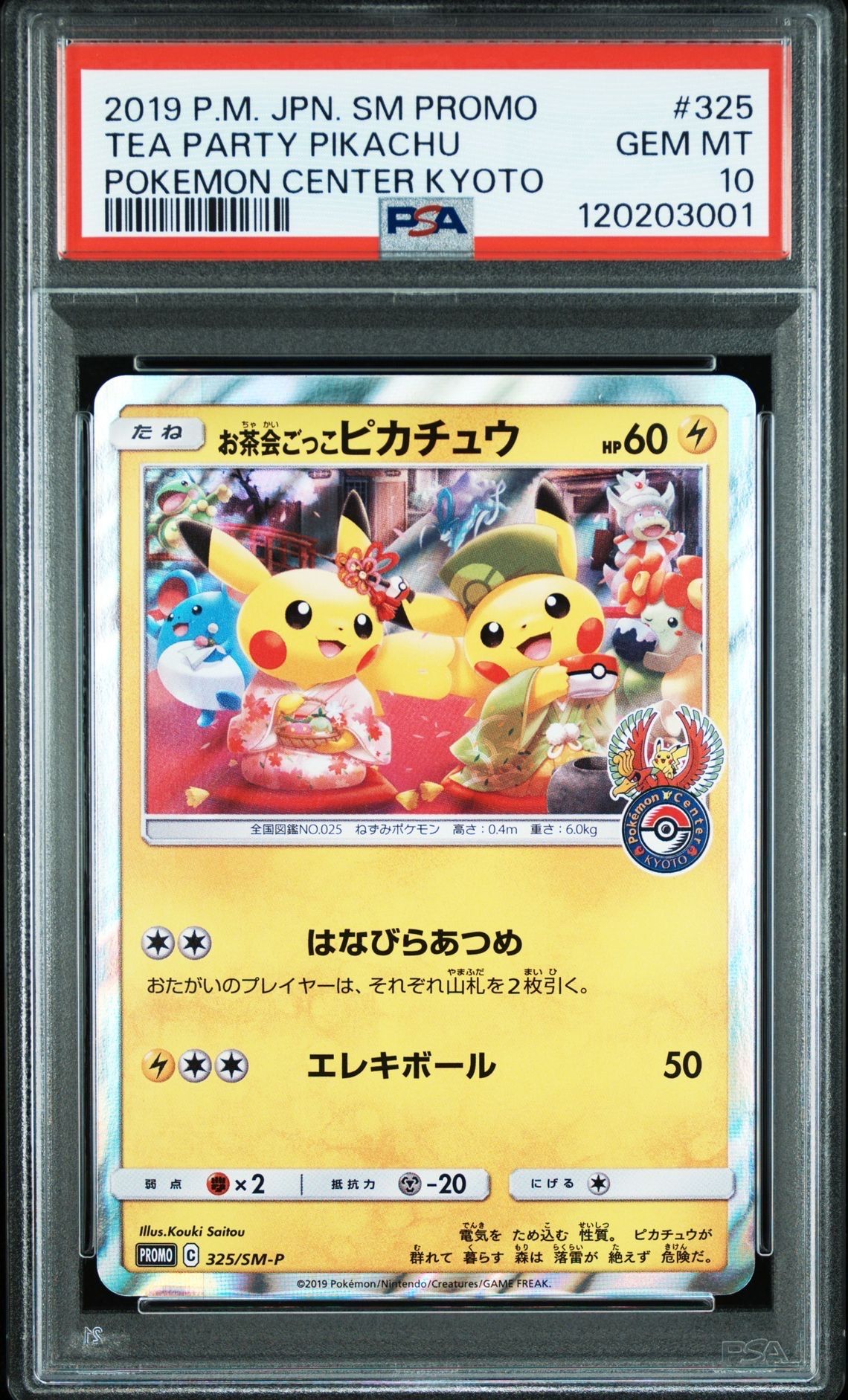 お茶会ごっこピカチュウ: プロモ[SM-P 325](プロモーションカード「SM-P」)