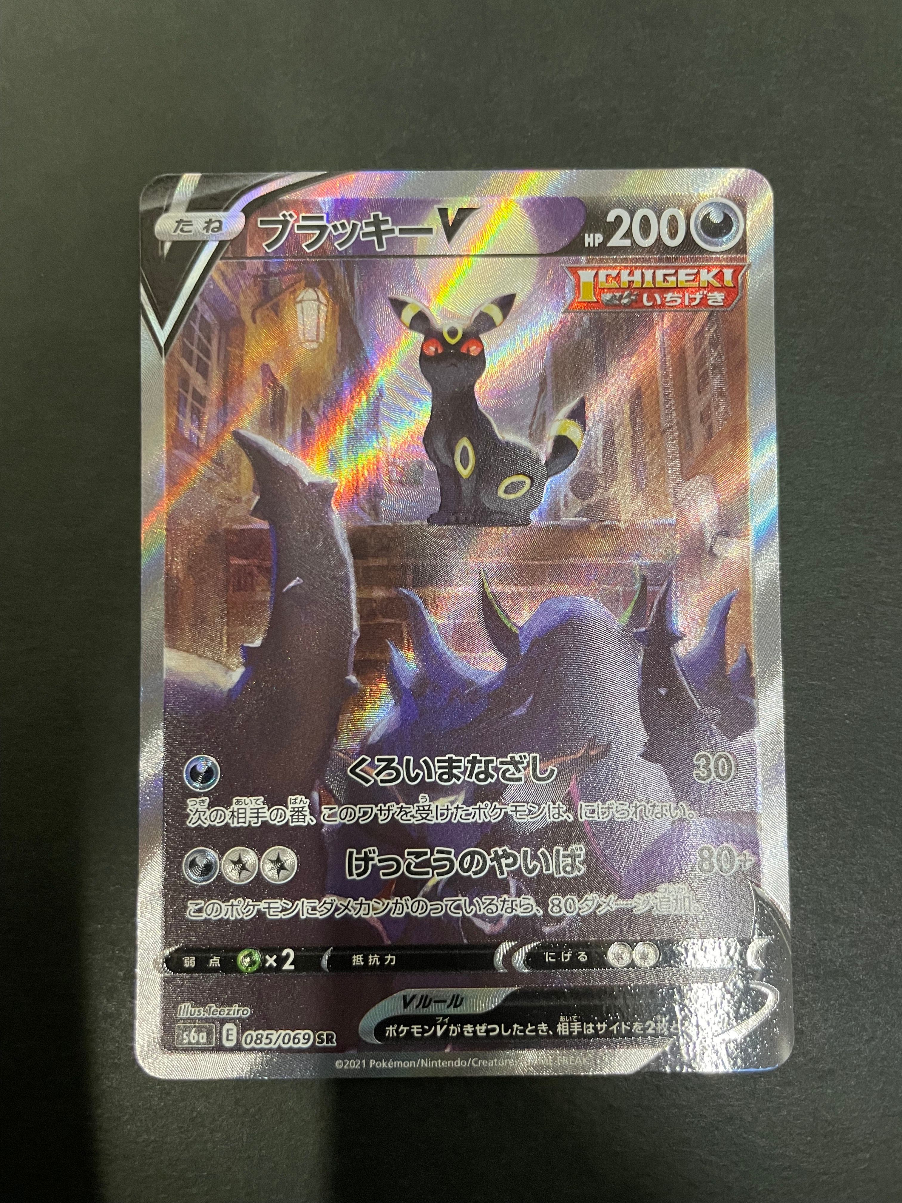 ブラッキーV SR: SA[S6a 085/069](強化拡張パック「イーブイヒーローズ」)
