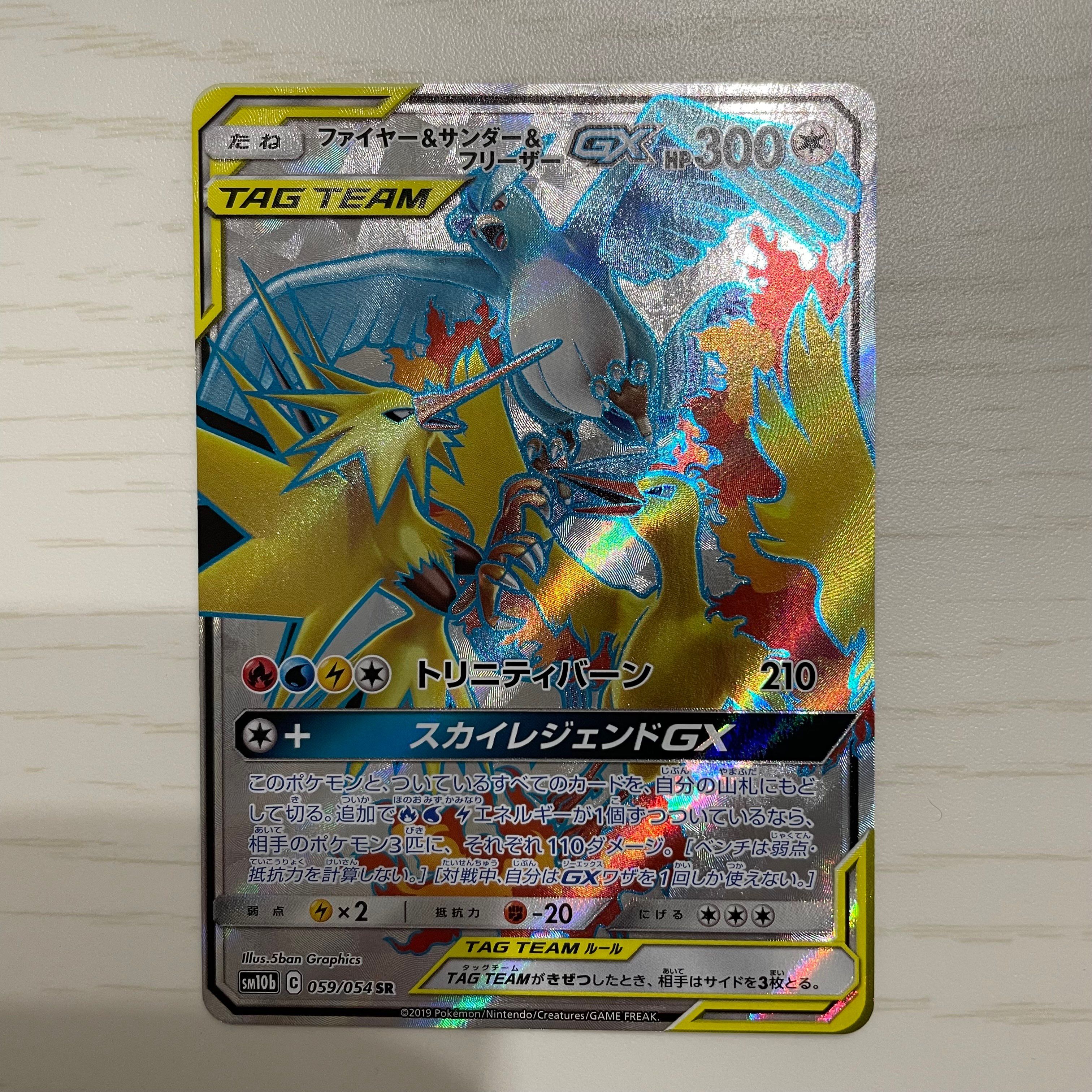 ファイヤー&サンダー&フリーザーGX SR[SM10b 059/054](強化拡張パック「スカイレジェンド」)