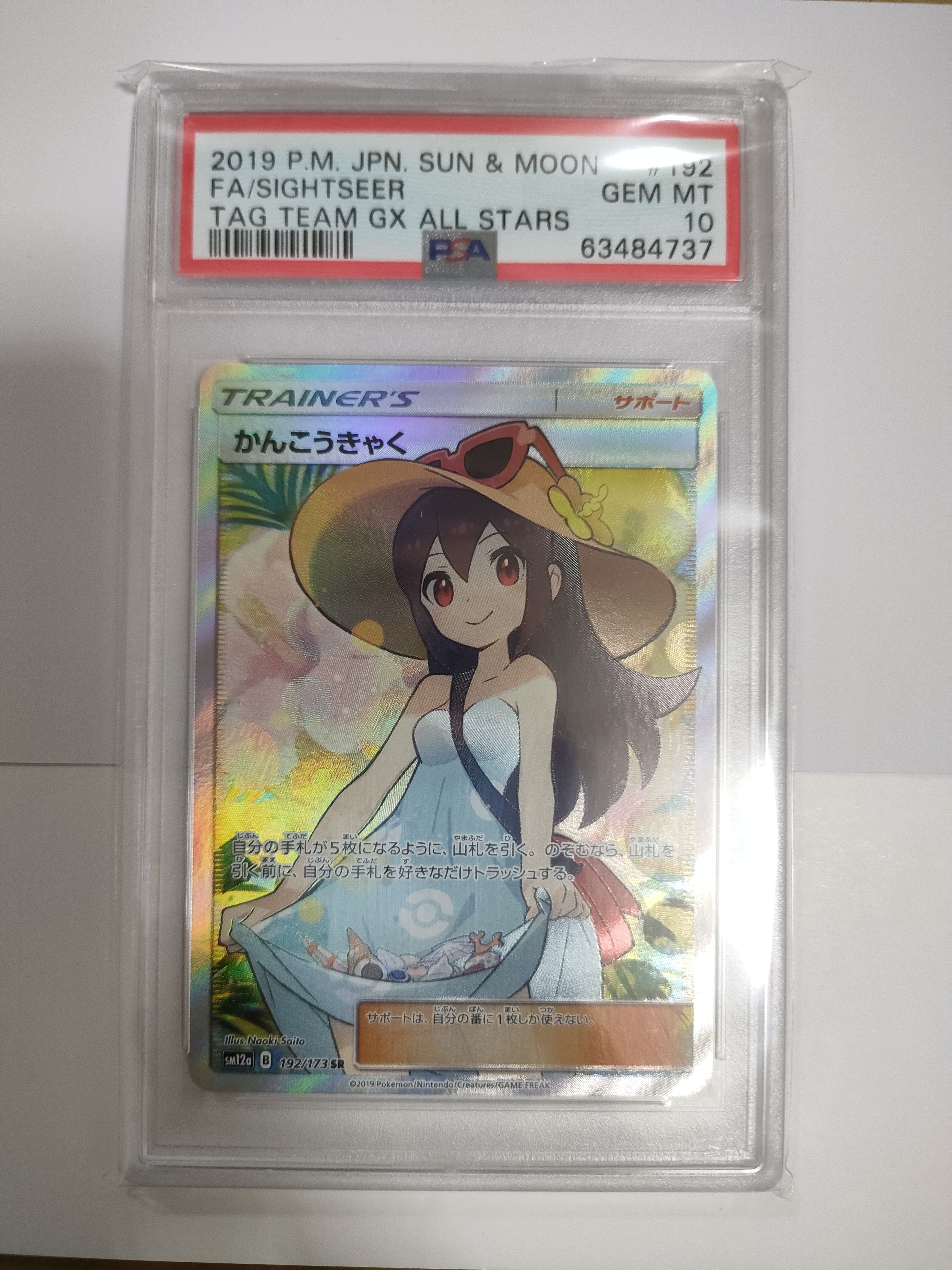 かんこうきゃく SR[SM12a 192/173](ハイクラスパック「TAG TEAM GX タッグオールスターズ」)