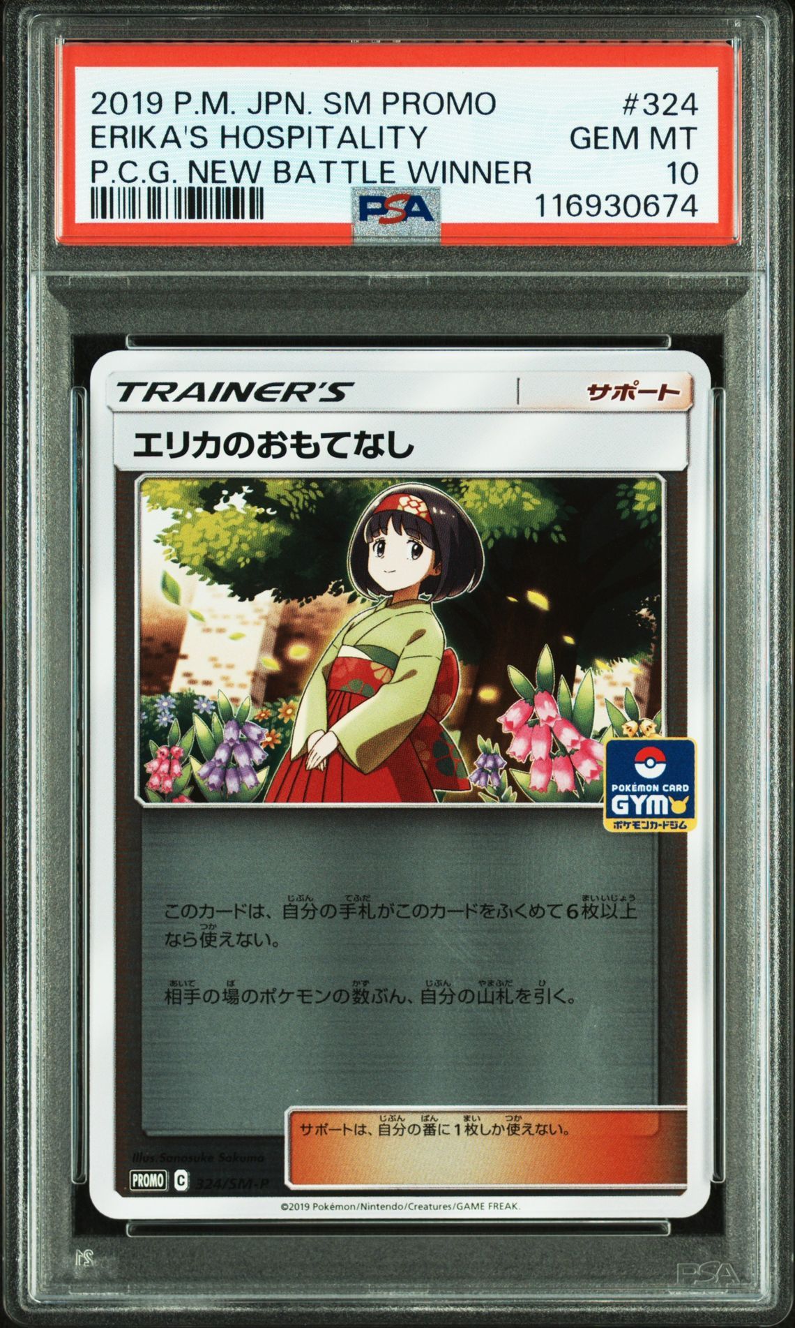エリカのおもてなし P [SM-P 324](プロモーションカード「ポケモンカードジム新弾バトル 優勝賞」)