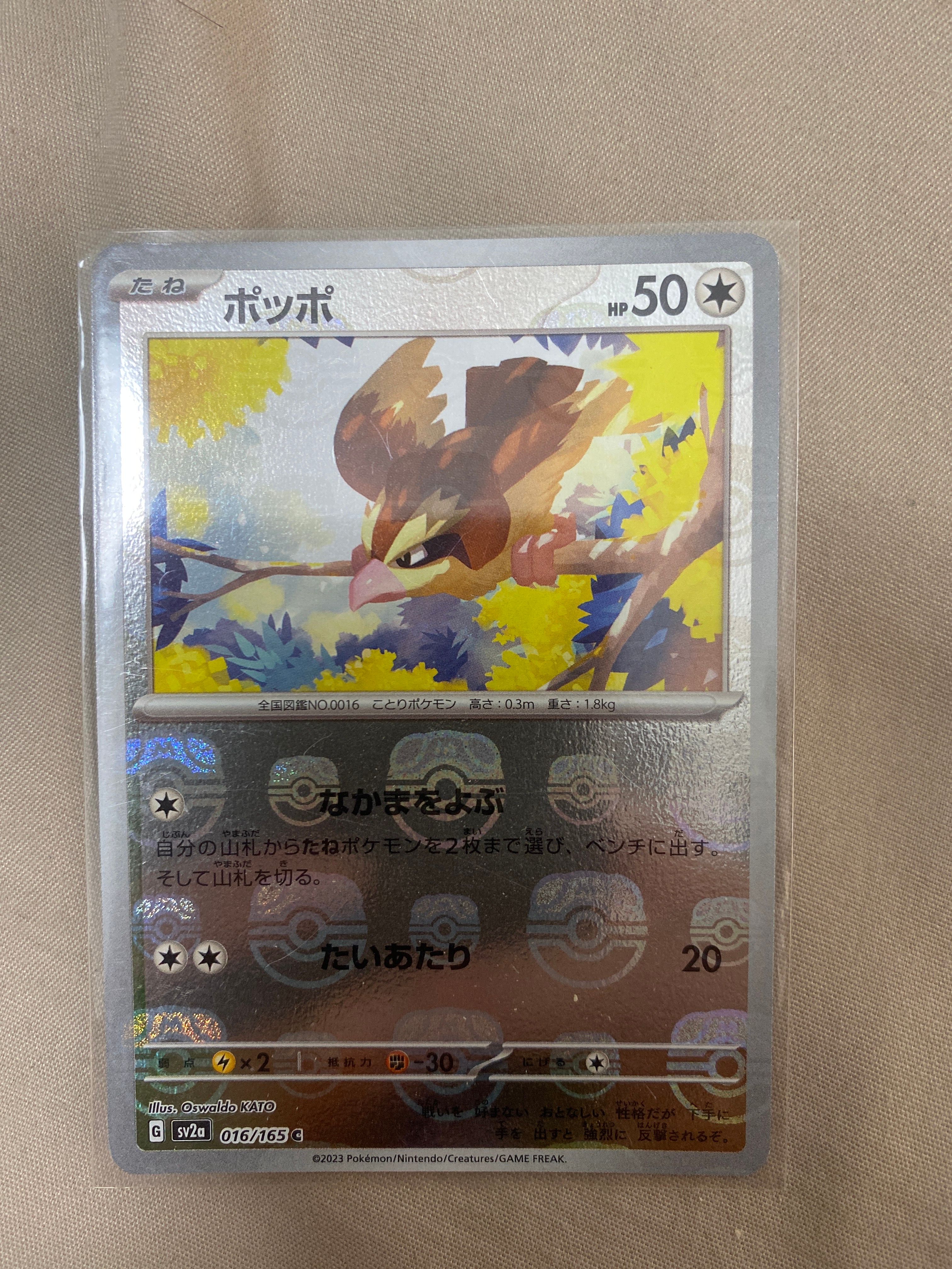 ポッポ C: マスターボールミラー[SV2a 016/165](強化拡張パック「ポケモンカード151」)