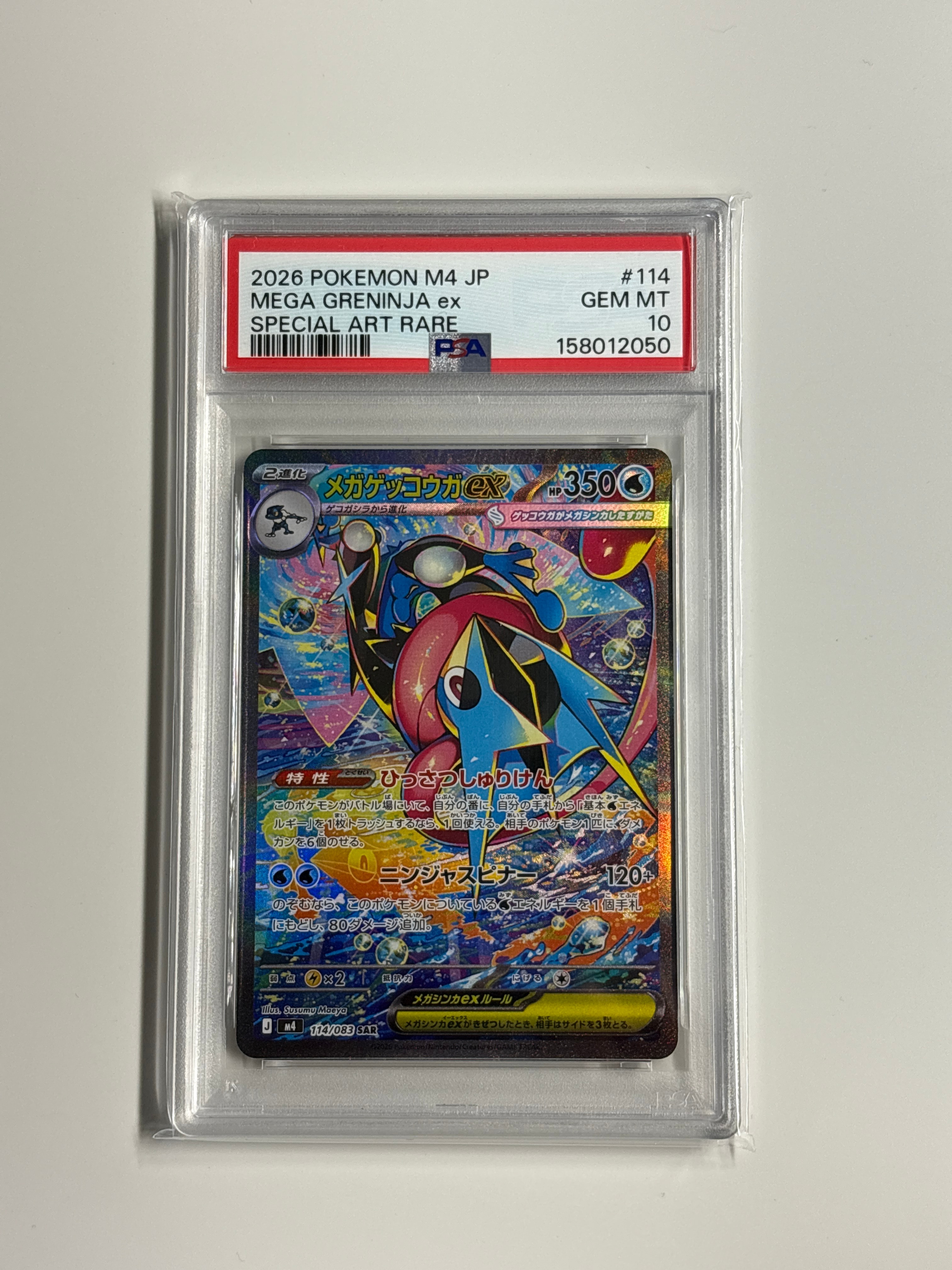 メガゲッコウガex SAR [M4 114/083](拡張パック「ニンジャスピナー」)