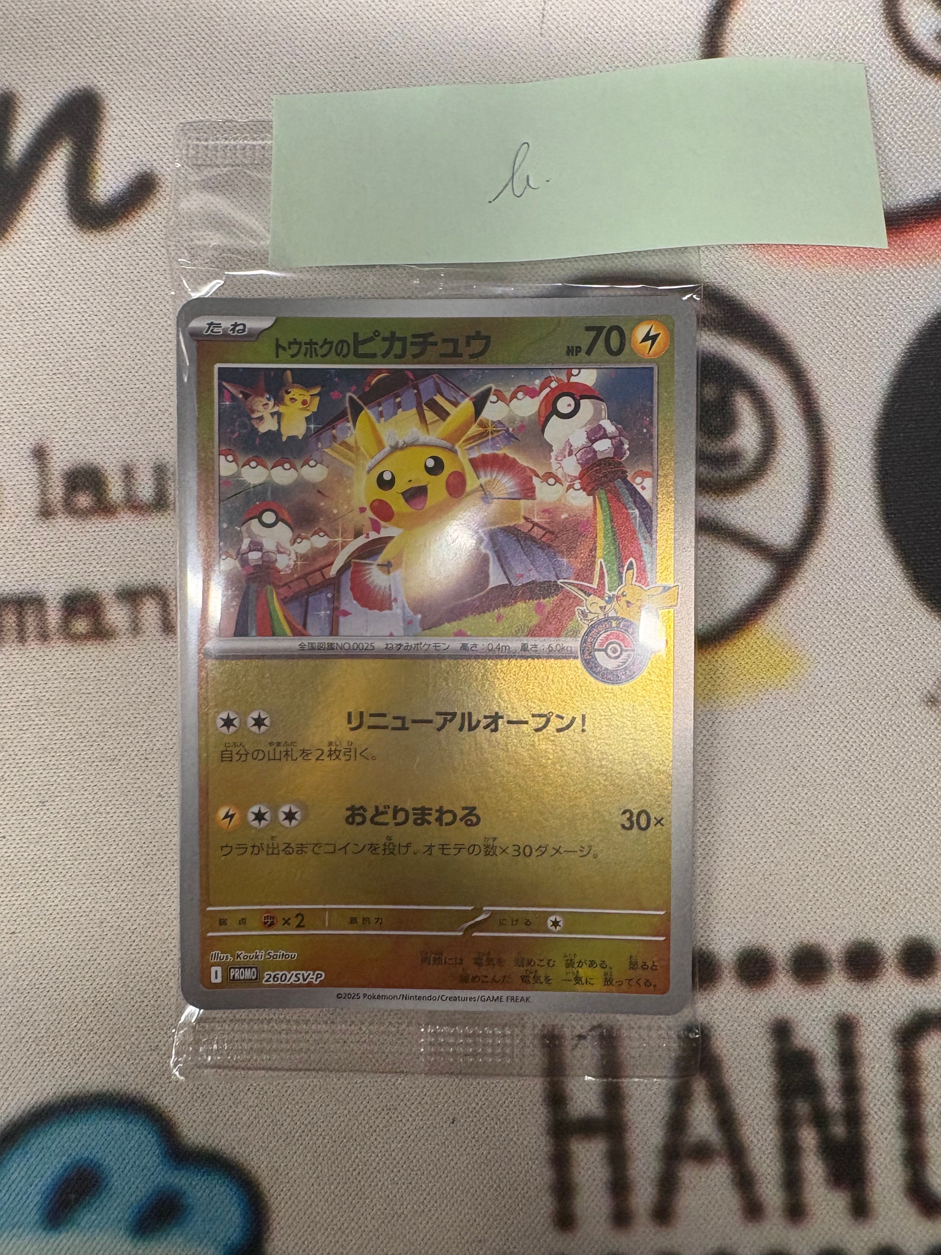 トウホクのピカチュウ P [SV-P 260](スペシャルBOX「ポケモンセンタートウホク」)