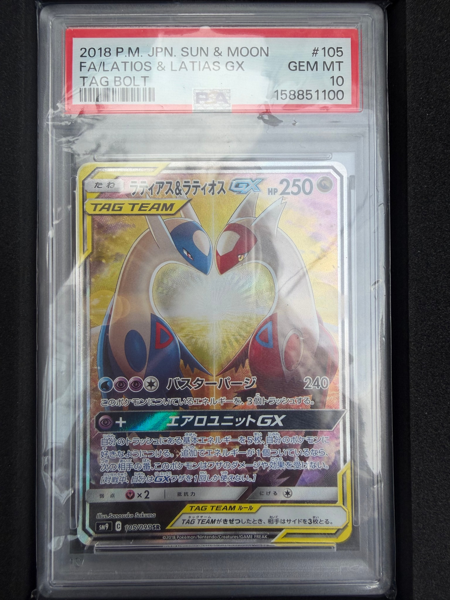 ラティアス&ラティオスGX SR: SA (ラティラティGX) [SM9 105/095](拡張