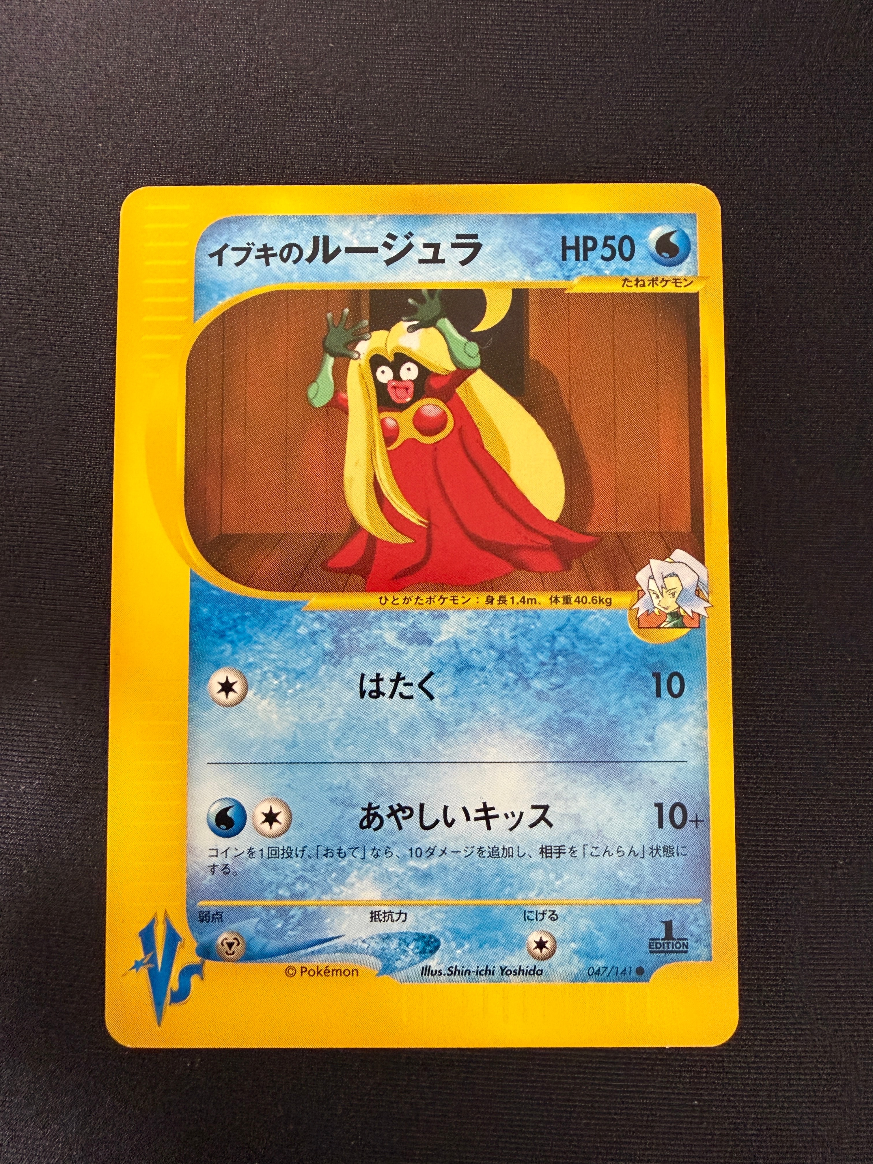 イブキのルージュラ ● :1ED [VS 047/141](ハーフデッキ「リーダーズポケモン 水炎・草雷・闘超&劇場限定版」)