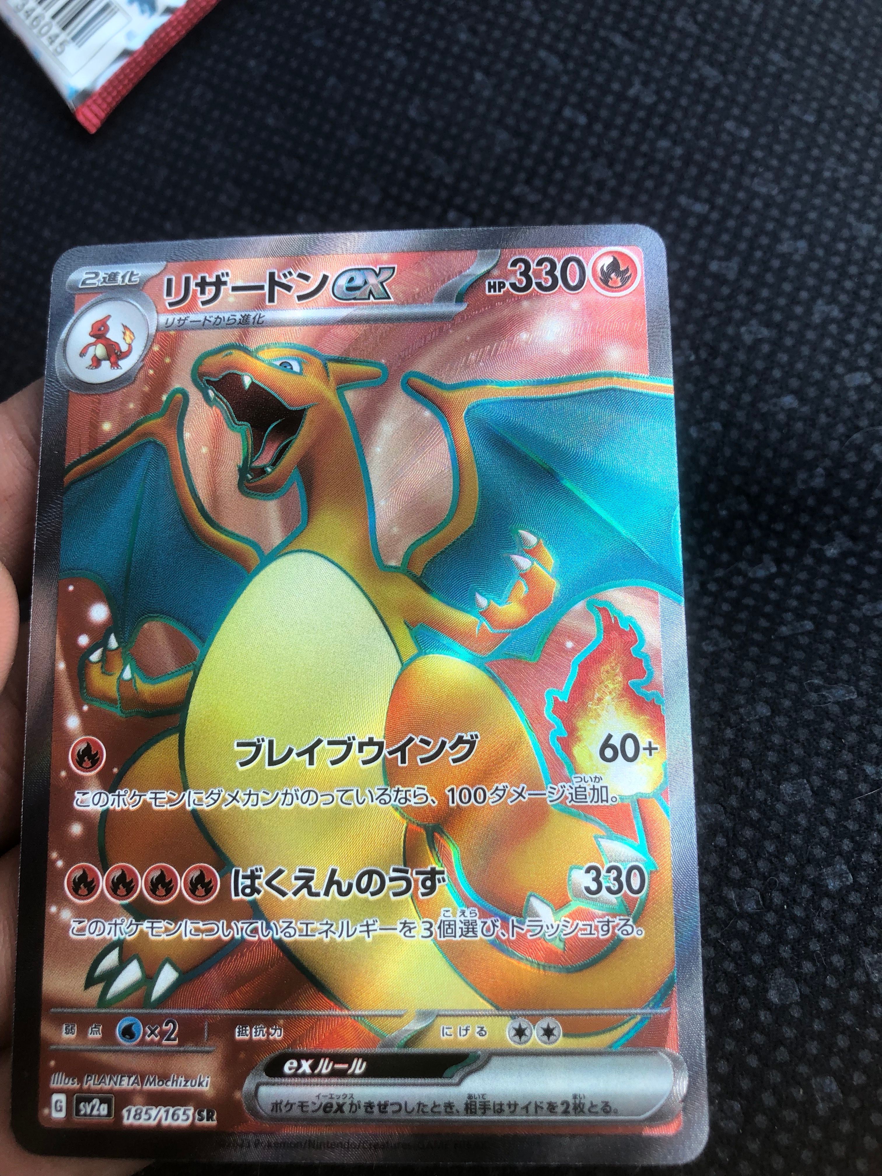リザードンex SR[SV2a 185/165](強化拡張パック「ポケモンカード151」)