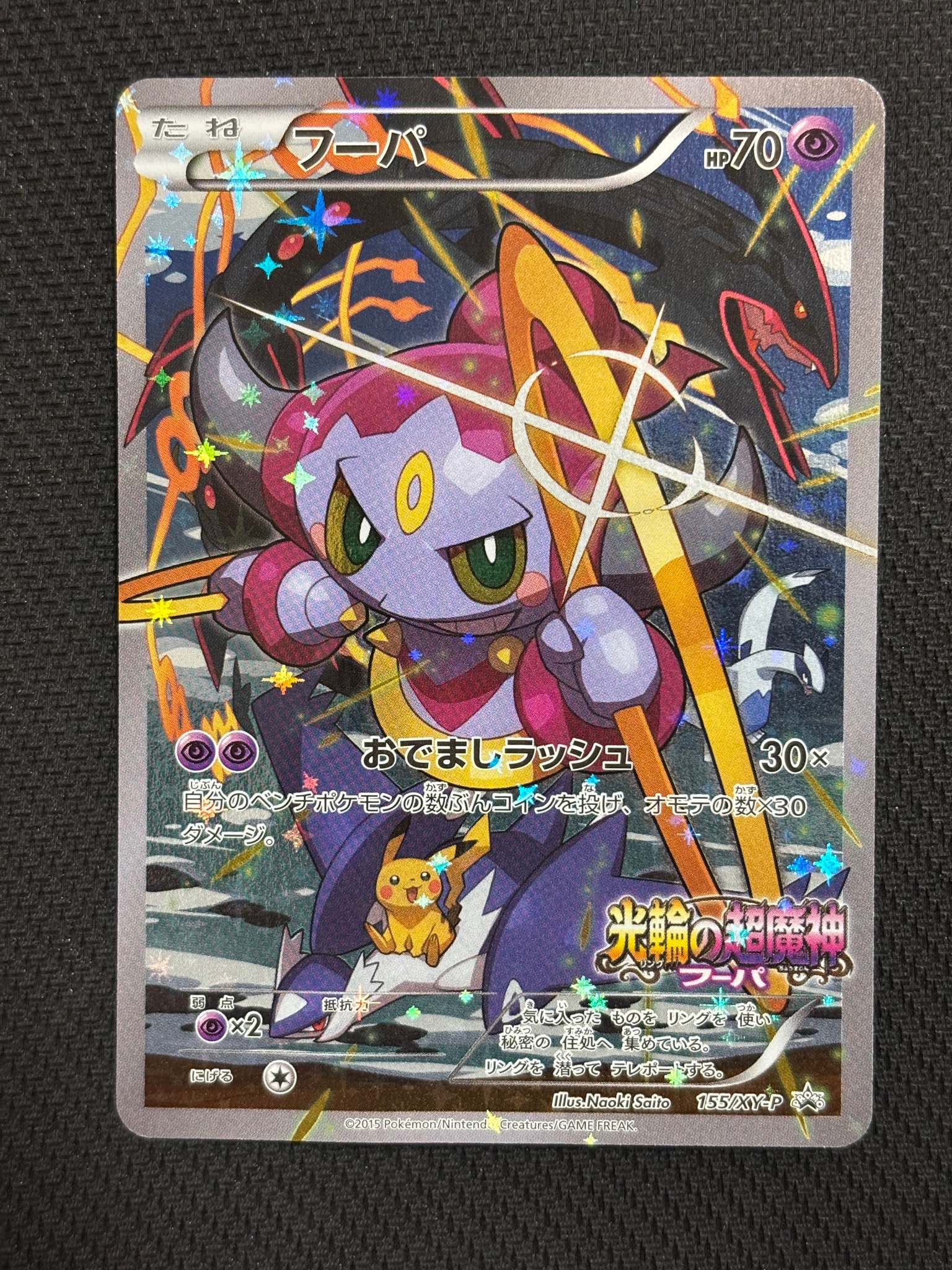 フーパ P (開封済) [XY-P 155](プロモーションカード「フーパのおで