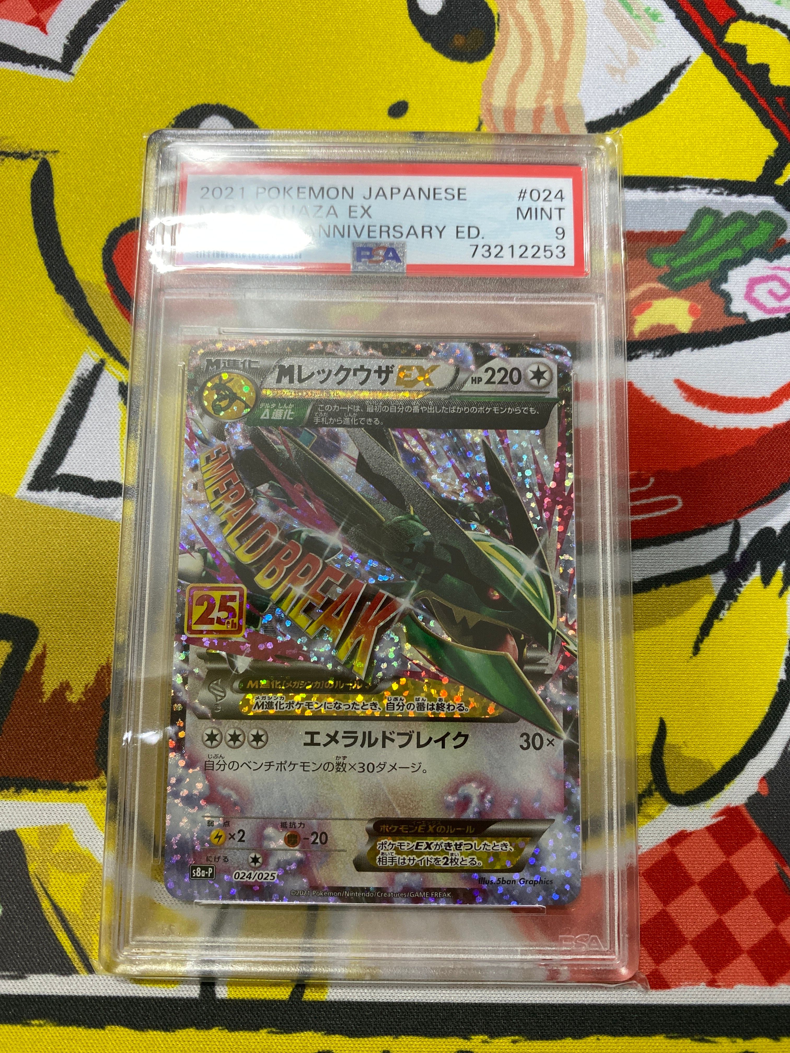 MレックウザEX: プロモ[S8a-P 024/025](プロモカードパック 25th ANNIVERSARY edition)