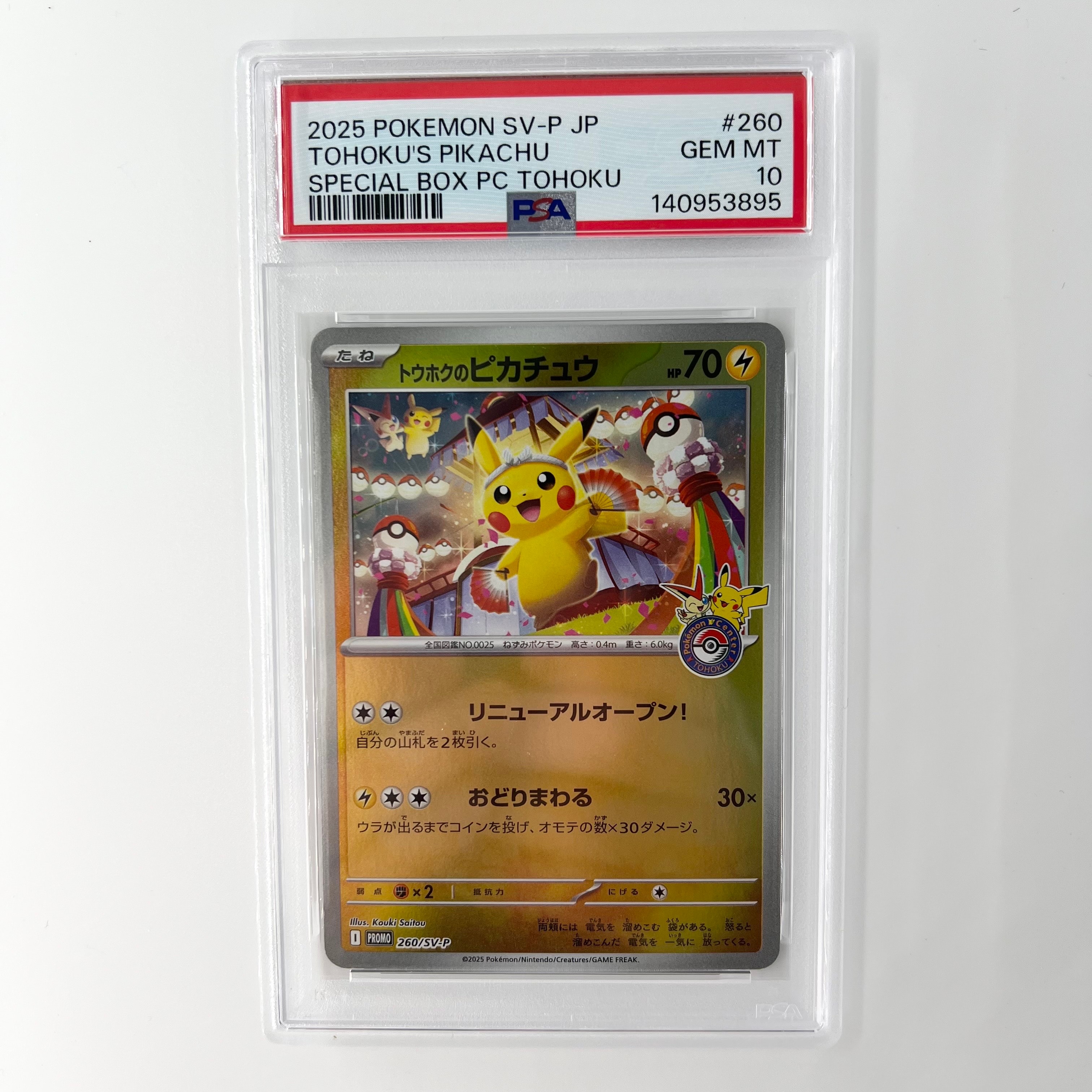 トウホクのピカチュウ P [SV-P 260](スペシャルBOX「ポケモンセンタートウホク」)