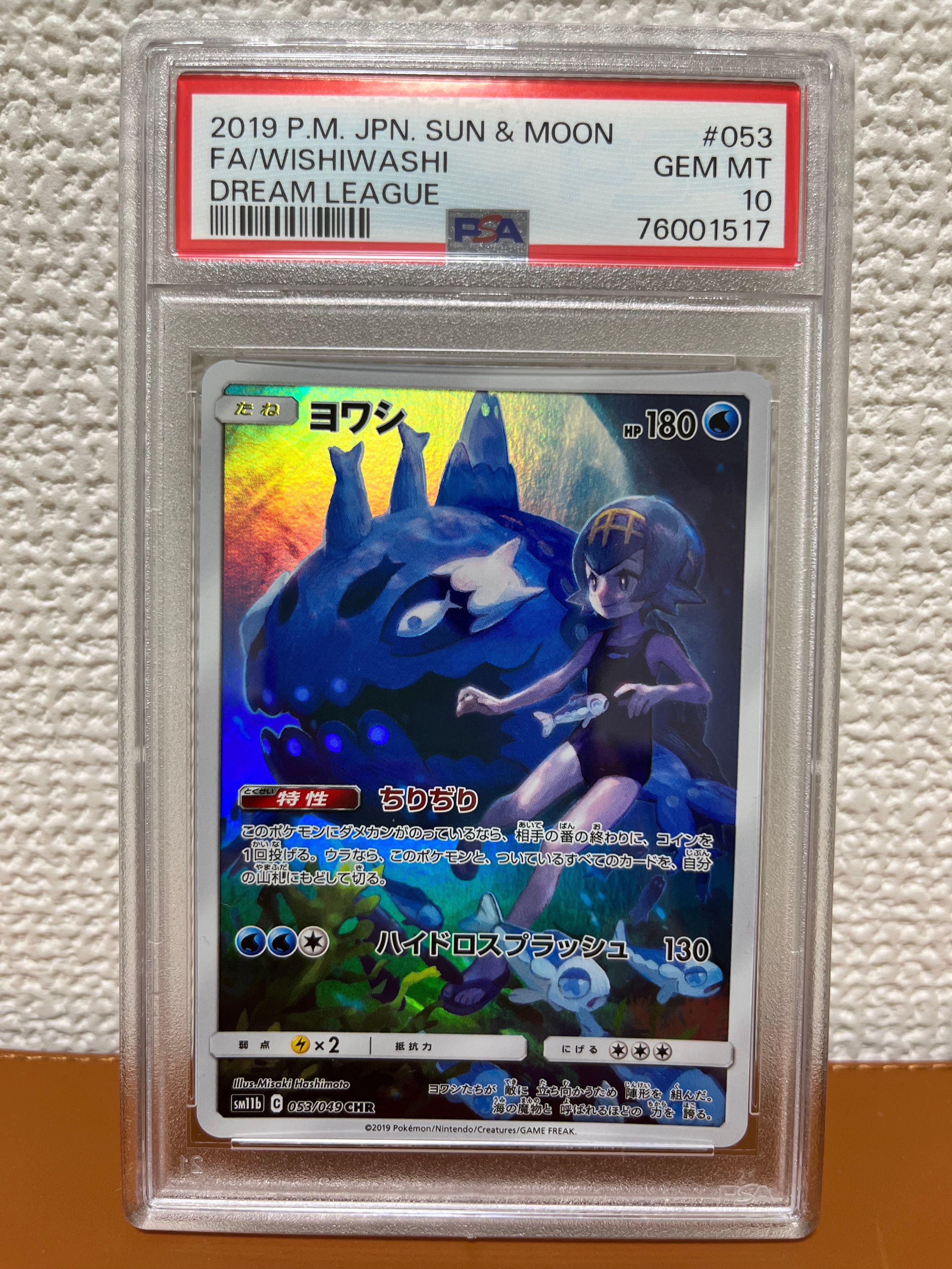 ヨワシ CHR[SM11b 053/049](強化拡張パック「ドリームリーグ」)