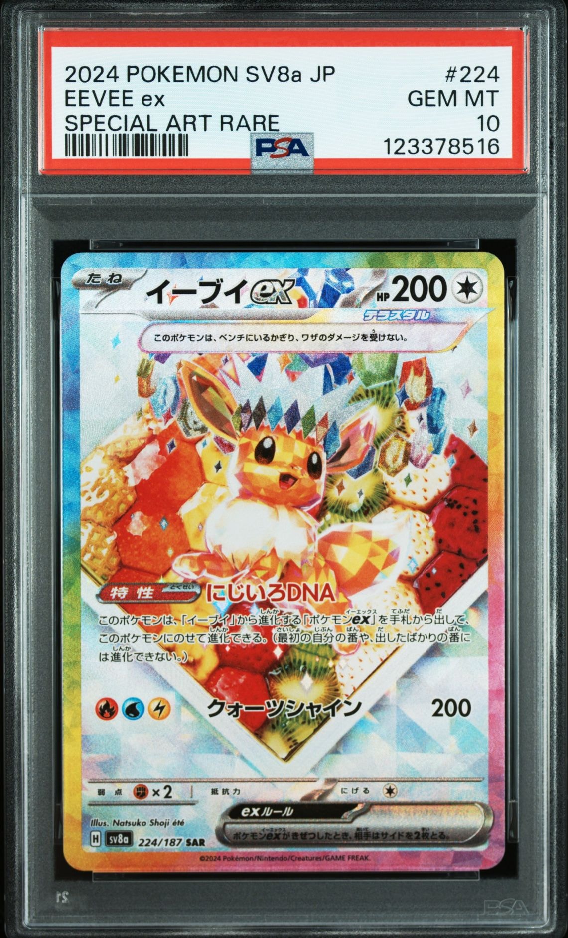 イーブイex SAR [SV8a 224/187](ハイクラスパック「テラスタルフェスex」)