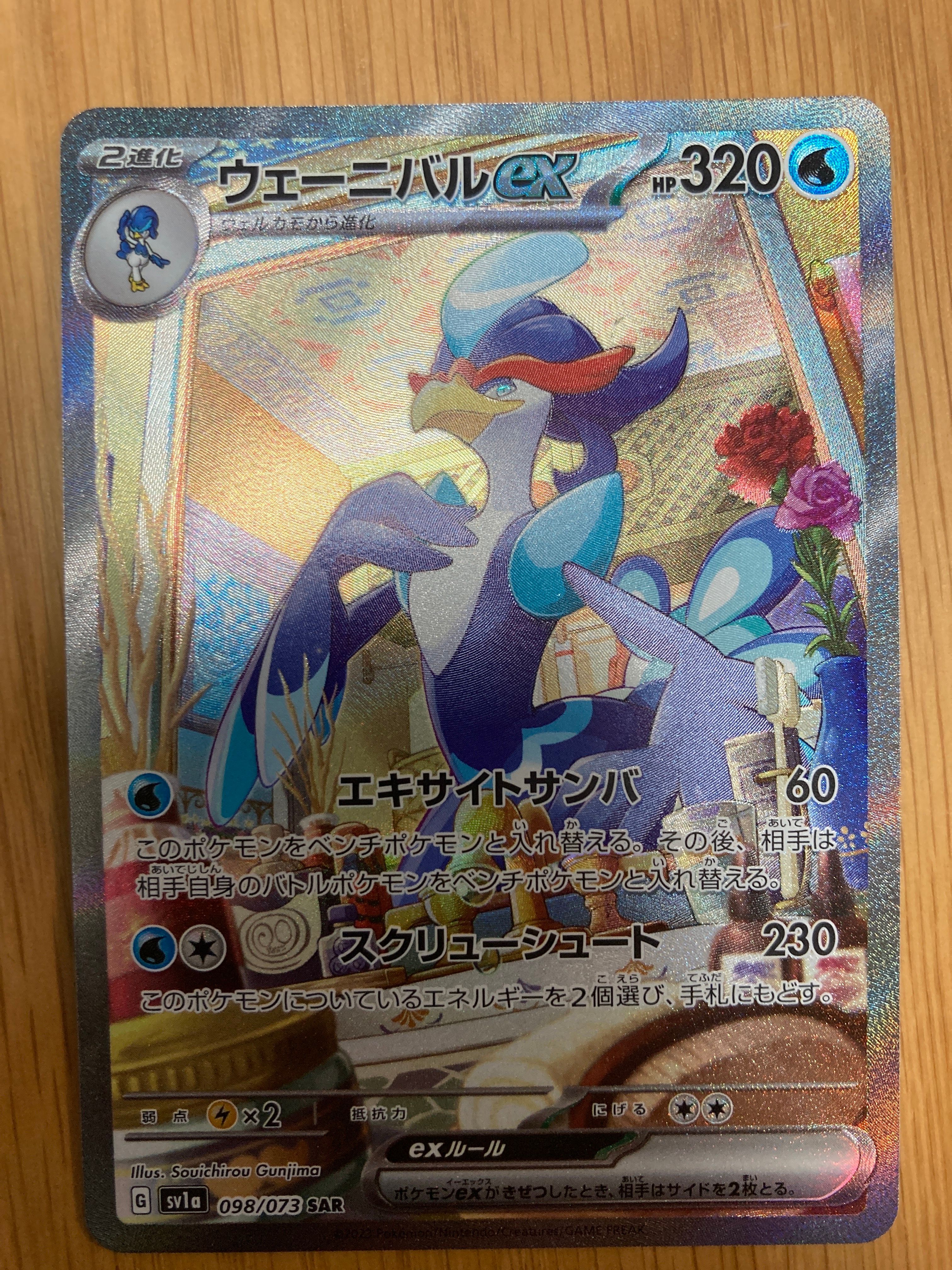 Quaquaval ex SAR[SV1a 098/073](Scarlet & Violet Enhanced Expansion Pack "Triplet Beat")