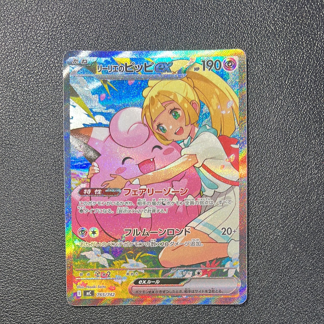 リーリエのピッピex SAR仕様 [MC 765/742](スタートデッキ100「バトルコレクション」)