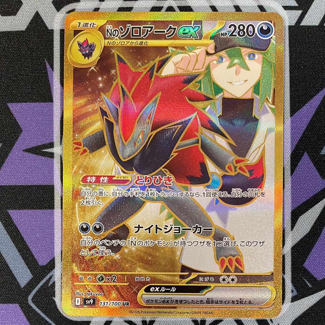 Nのゾロアークex UR [SV9 131/100](拡張パック「バトルパートナーズ」)