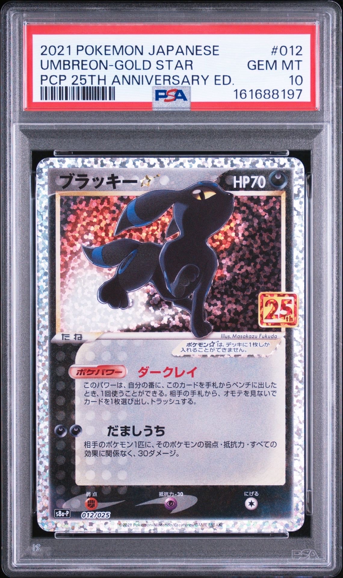 ブラッキー☆: プロモ[S8a-P 012/025](プロモカードパック 25th