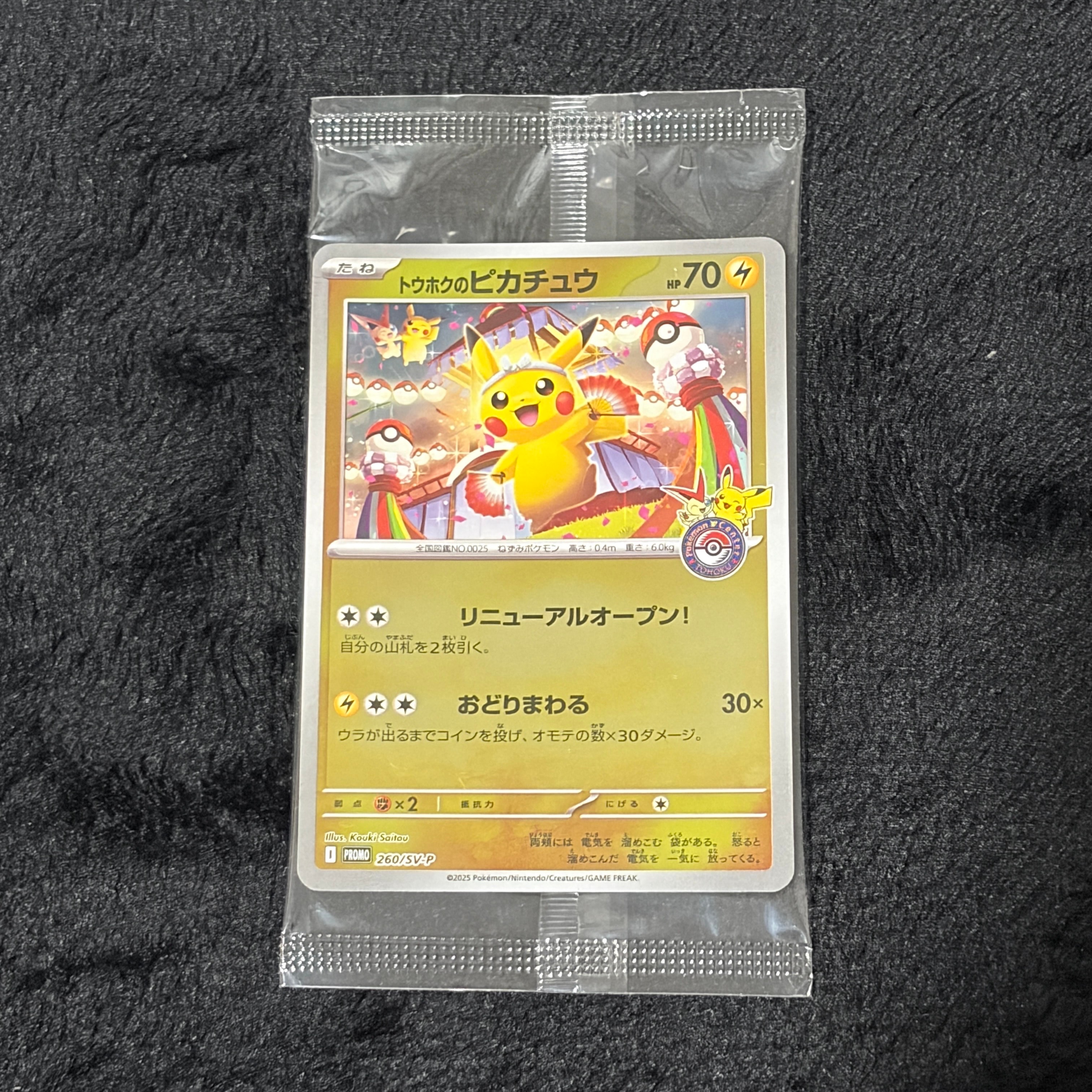 トウホクのピカチュウ P [SV-P 260](スペシャルBOX「ポケモンセンタートウホク」)