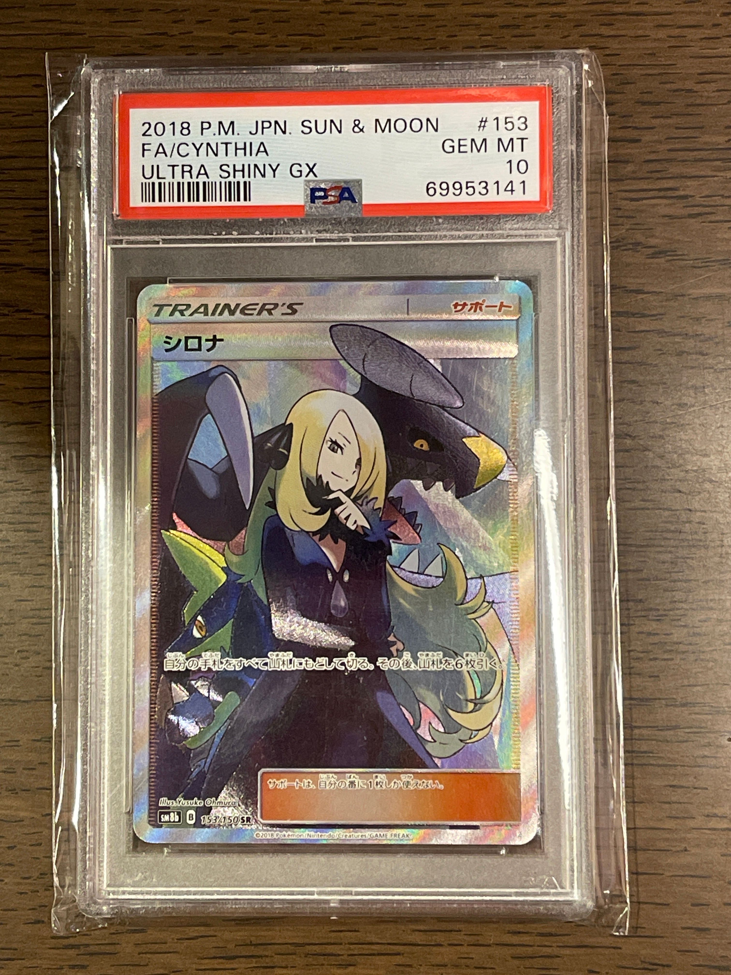 シロナ SR[SM8b 153/150](ハイクラスパック「GXウルトラシャイニー」)