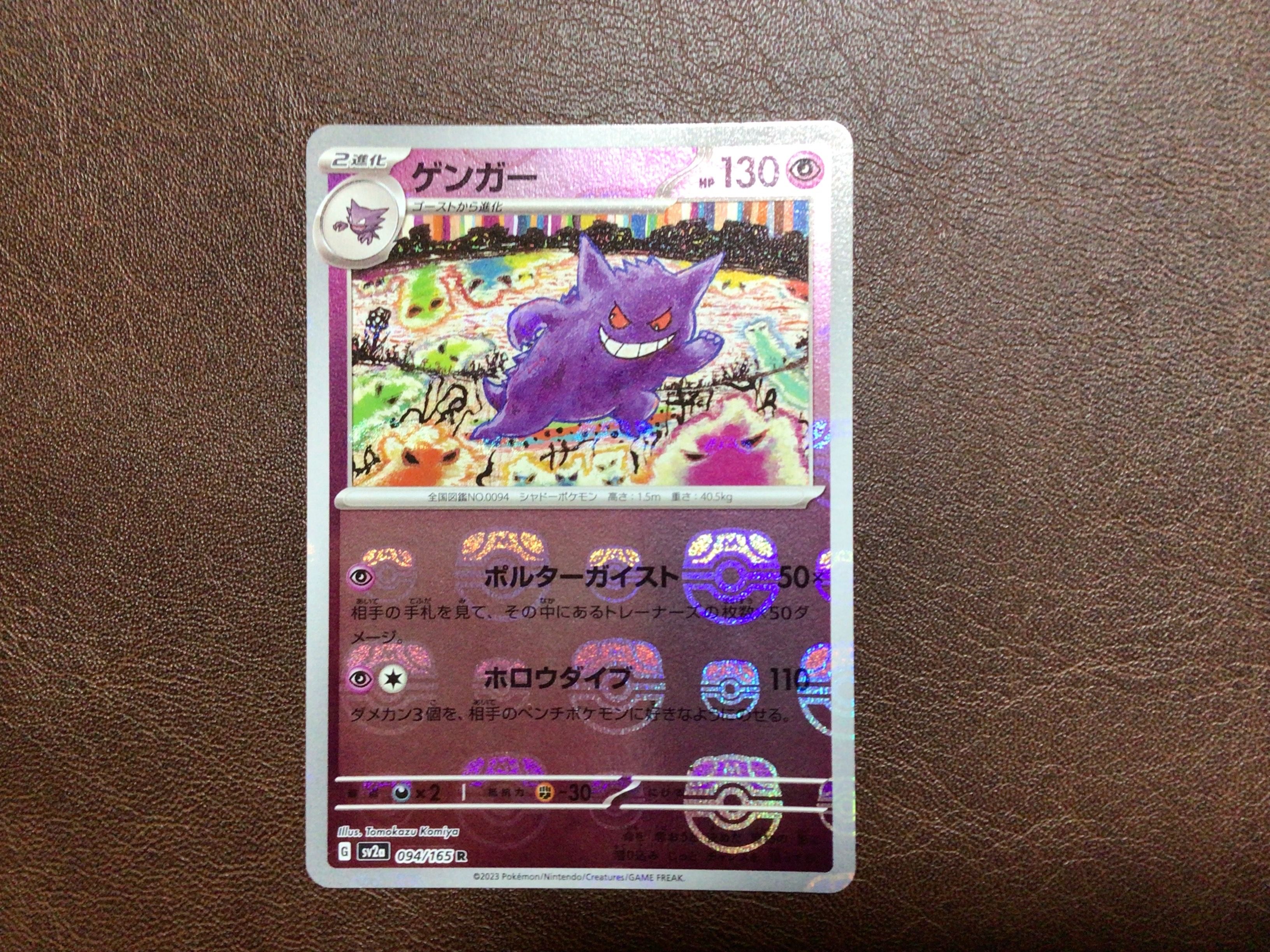 ゲンガー R: マスターボールミラー[SV2a 094/165](強化拡張パック「ポケモンカード151」)