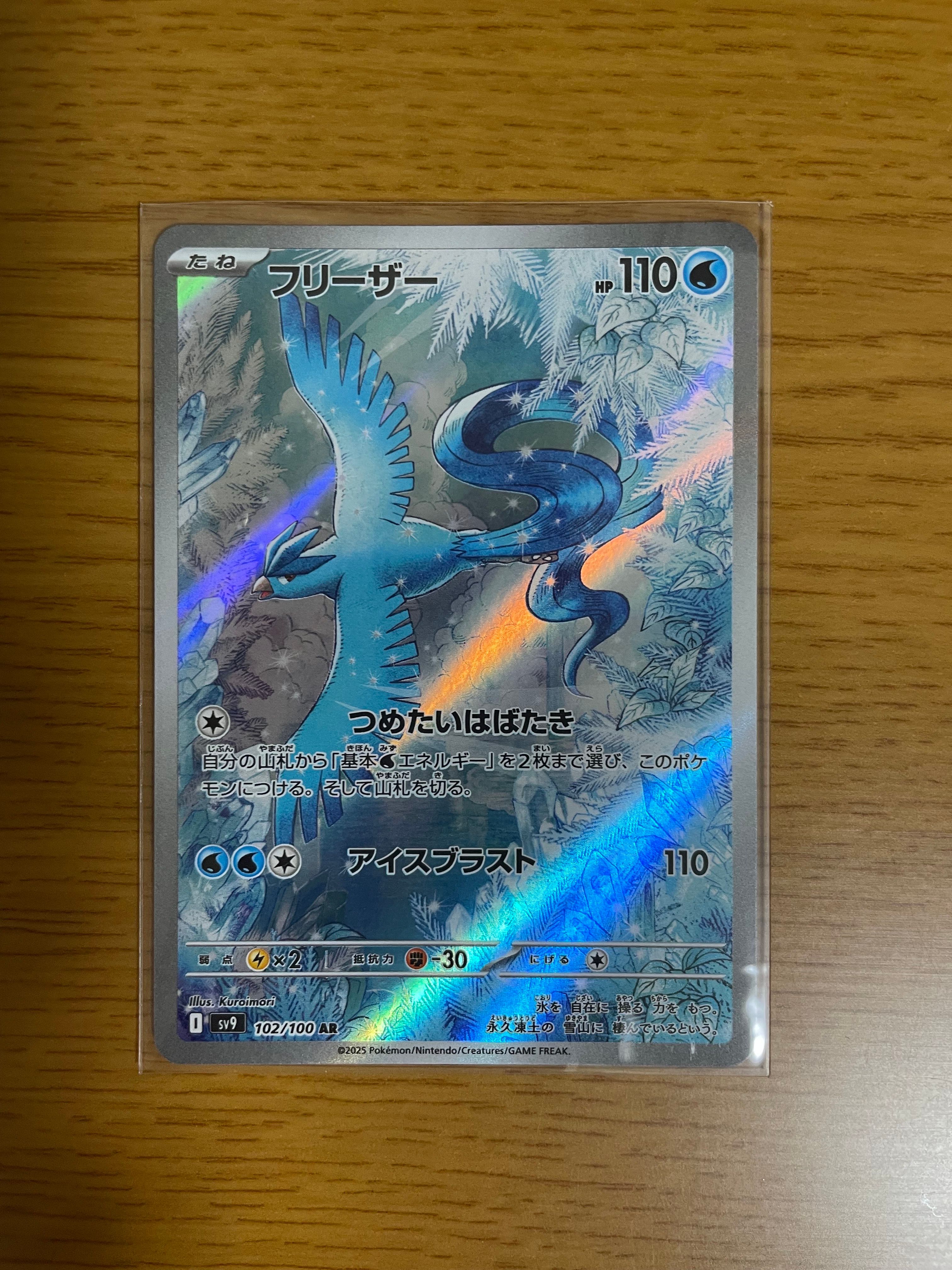 フリーザー AR [SV9 102/100](拡張パック「バトルパートナーズ」)