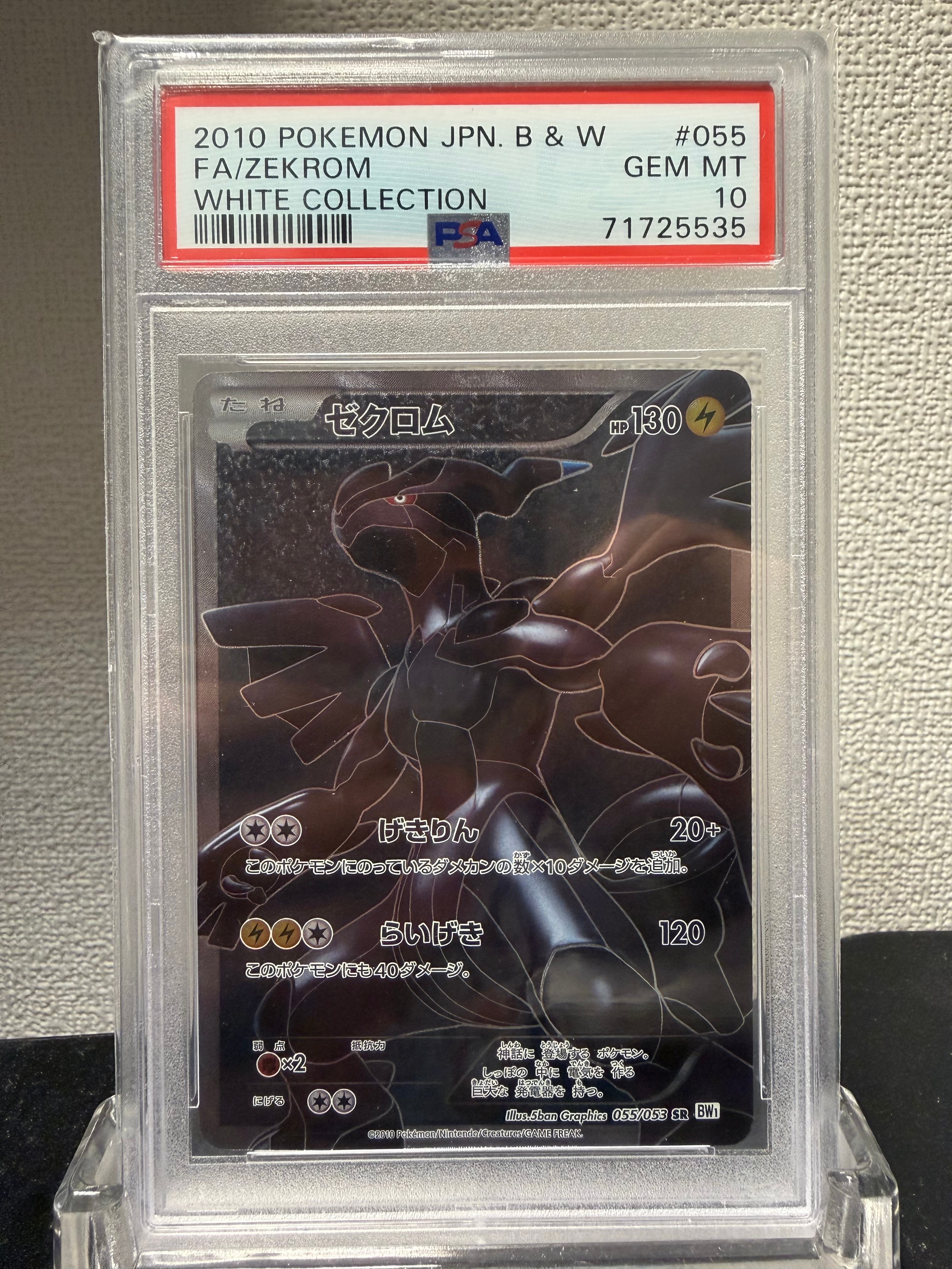 ゼクロム SR[BW1 055/053](拡張パック「ホワイトコレクション」)の新品