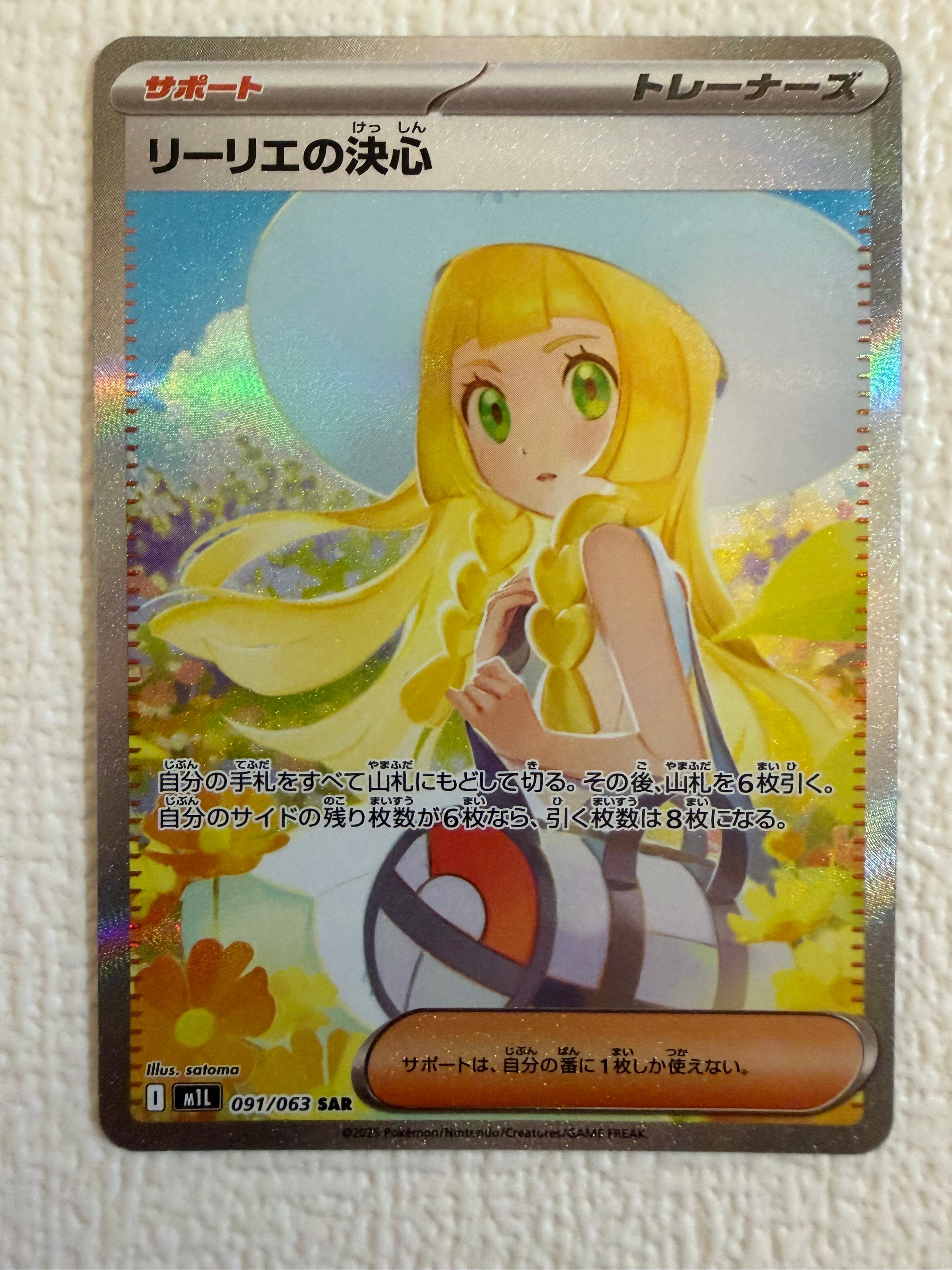 リーリエの決心 SAR [M1L 091/063](拡張パック「メガブレイブ」)