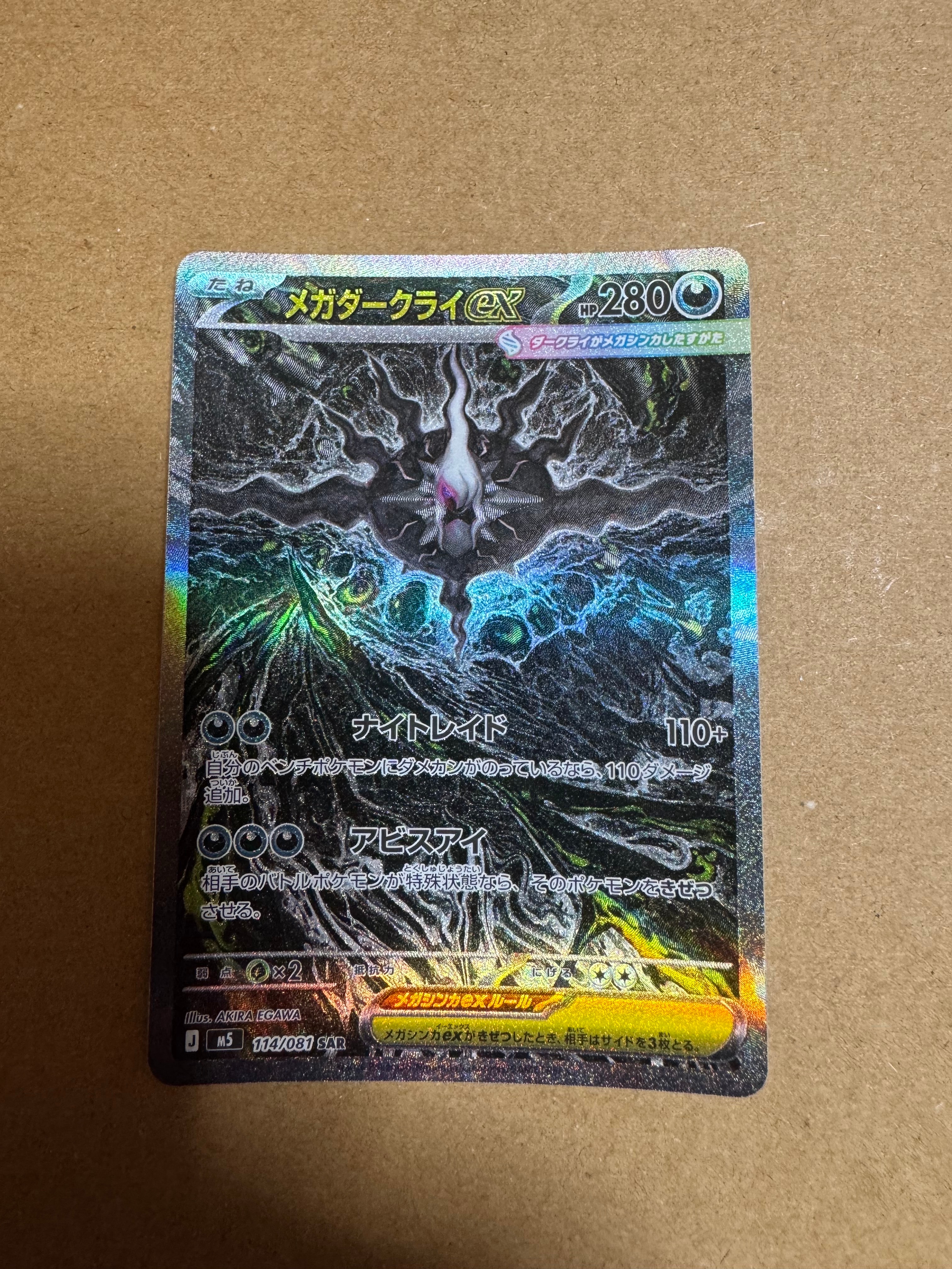 メガダークライex SAR [M5 114/081](拡張パック「アビスアイ」)の新品