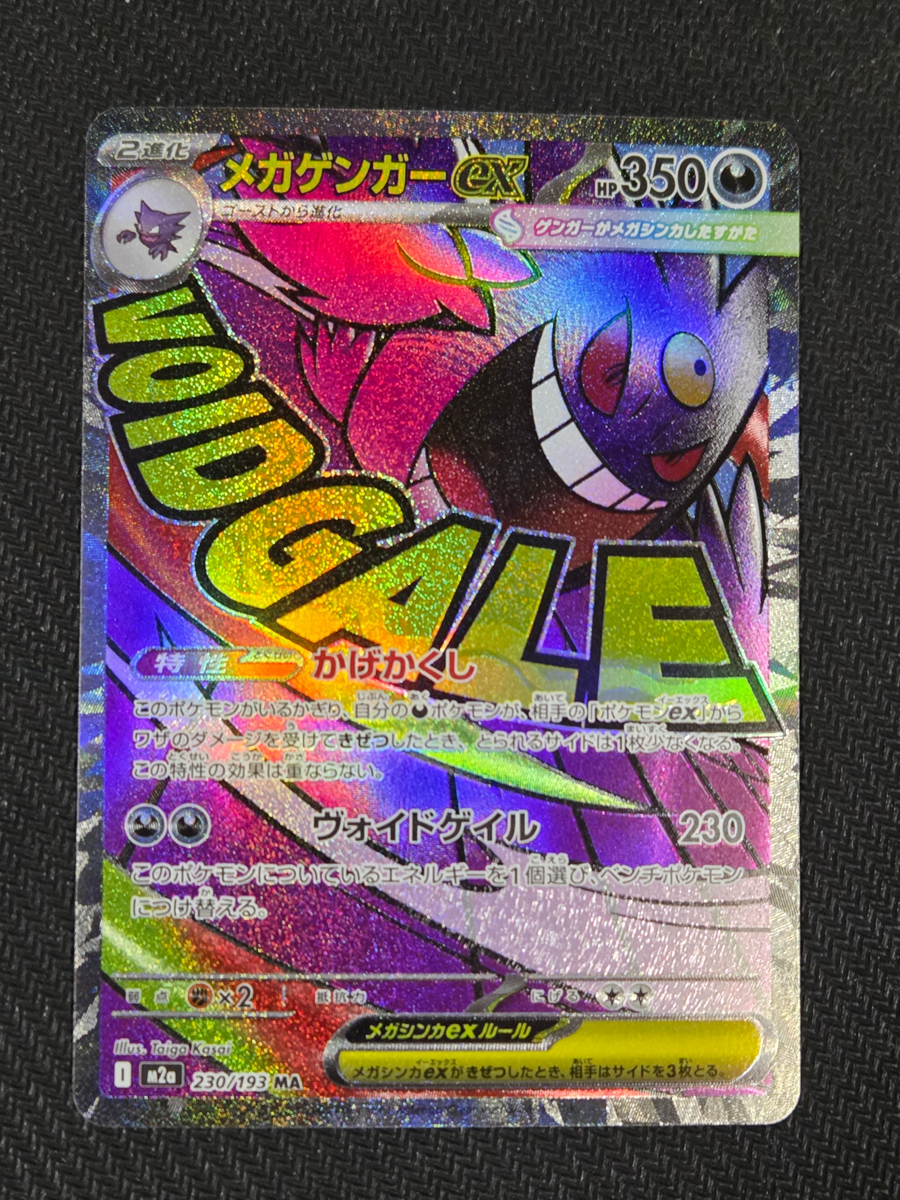 メガゲンガーex MA [M2a 230/193](ハイクラスパック「MEGAドリームex」)
