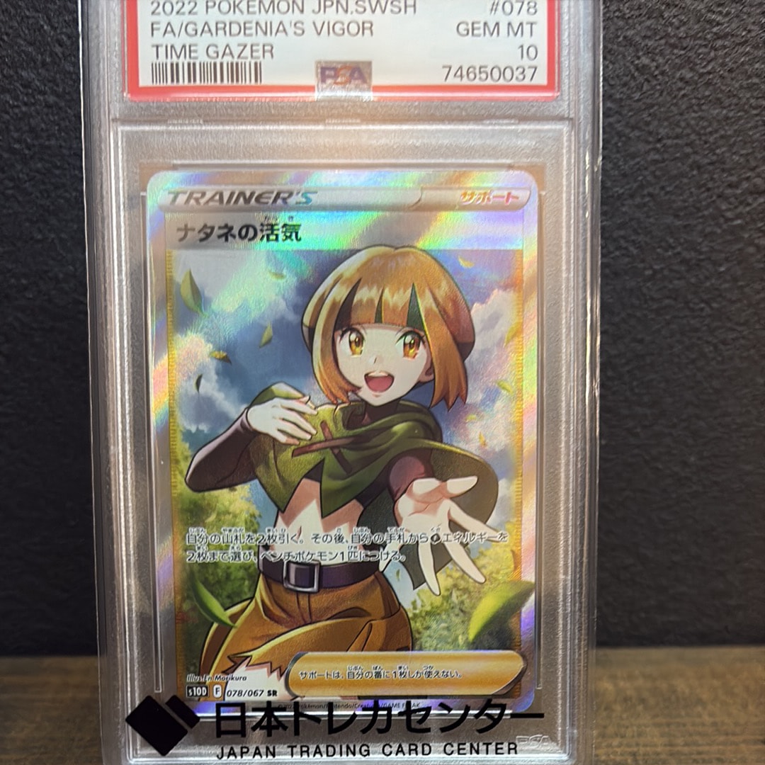 Gardenia’s Vigor SR[S10D 078/067](Expansion Pack "Time Gazer")