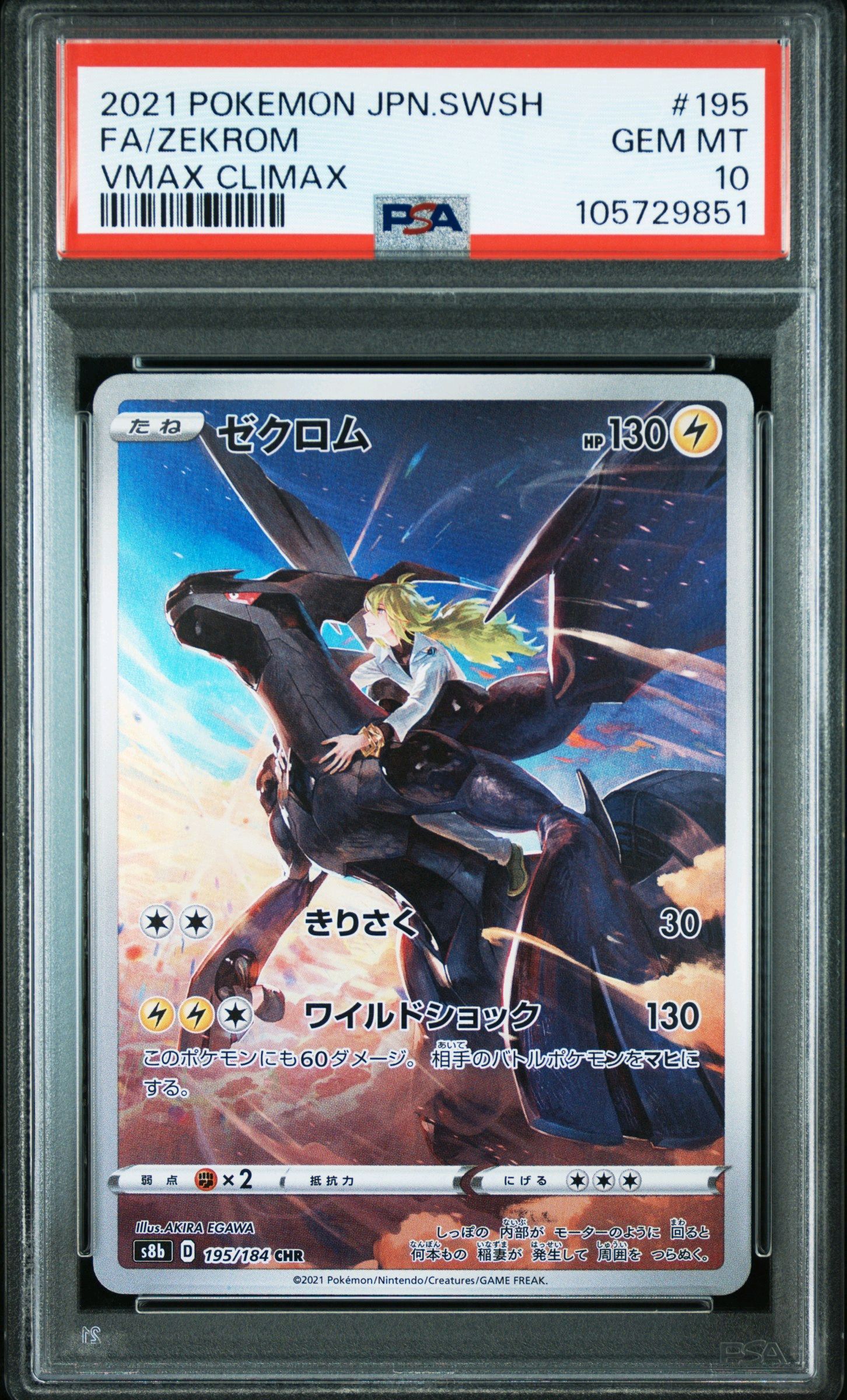 ゼクロム (N) CHR[s8b 195/184](ハイクラスパック「VMAXクライマックス」)