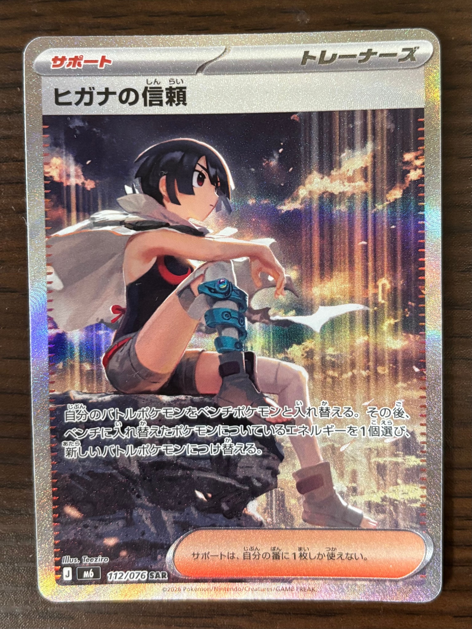ヒガナの信頼 SAR [M6 112/076](拡張パック「ストームエメラルダ」)