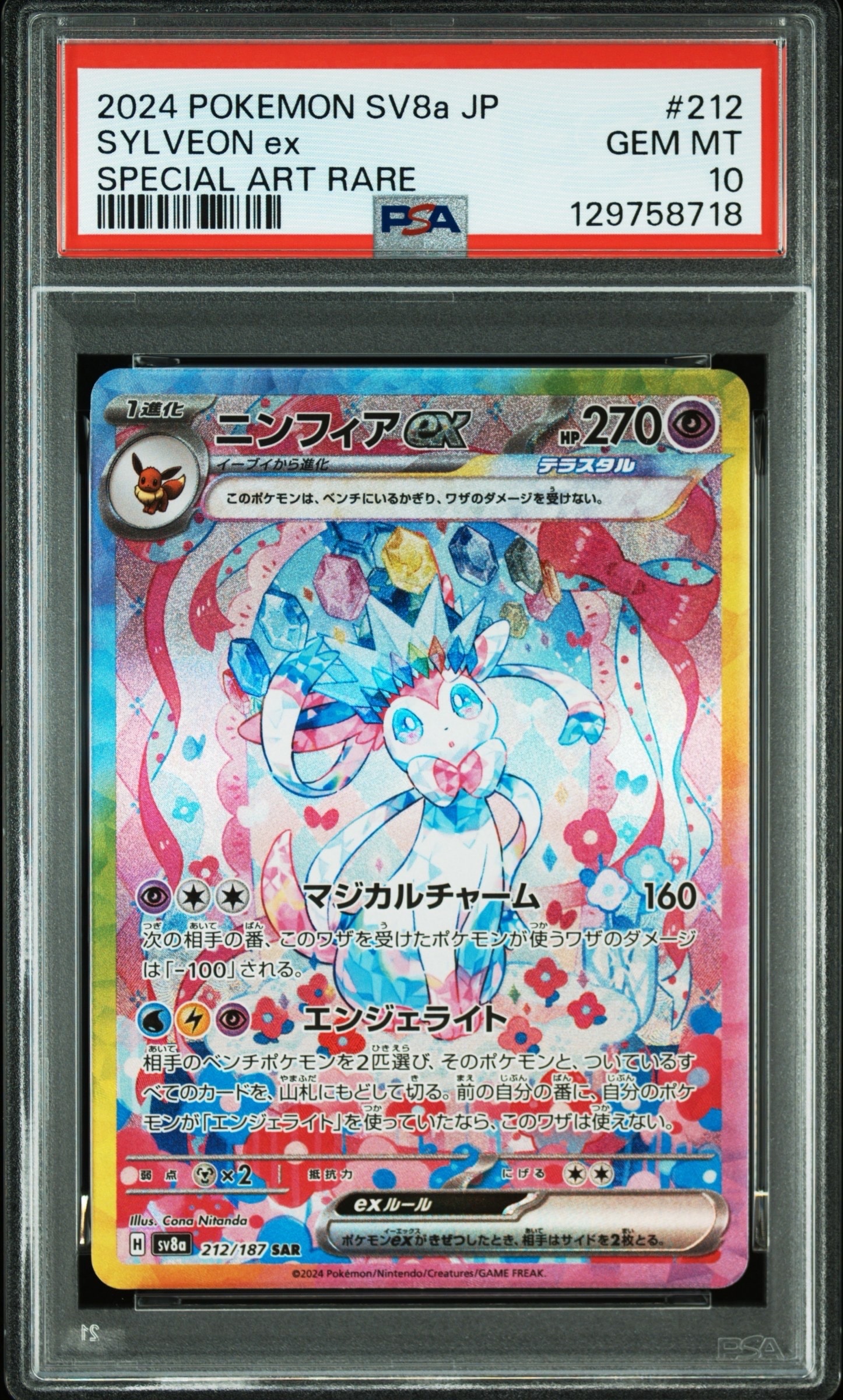 ニンフィアex SAR [SV8a 212/187](ハイクラスパック「テラスタルフェスex」)