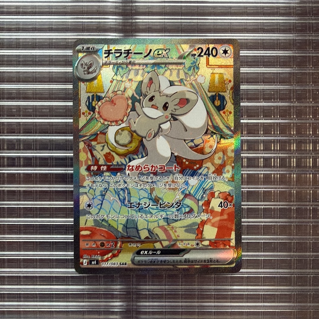 チラチーノex SAR [M4 117/083](拡張パック「ニンジャスピナー」)