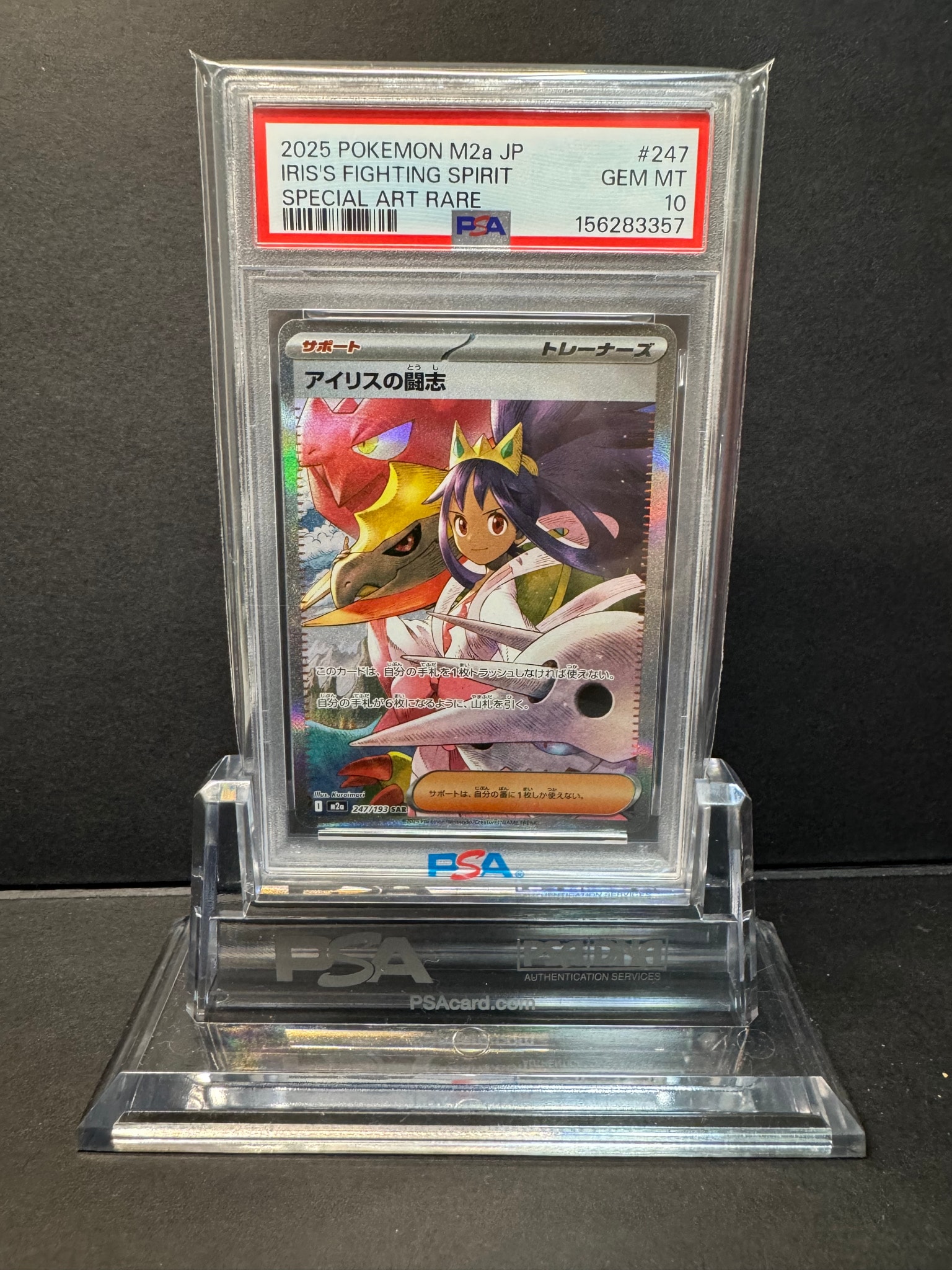 アイリスの闘志 SAR [M2a 247/193](ハイクラスパック「MEGAドリームex」)