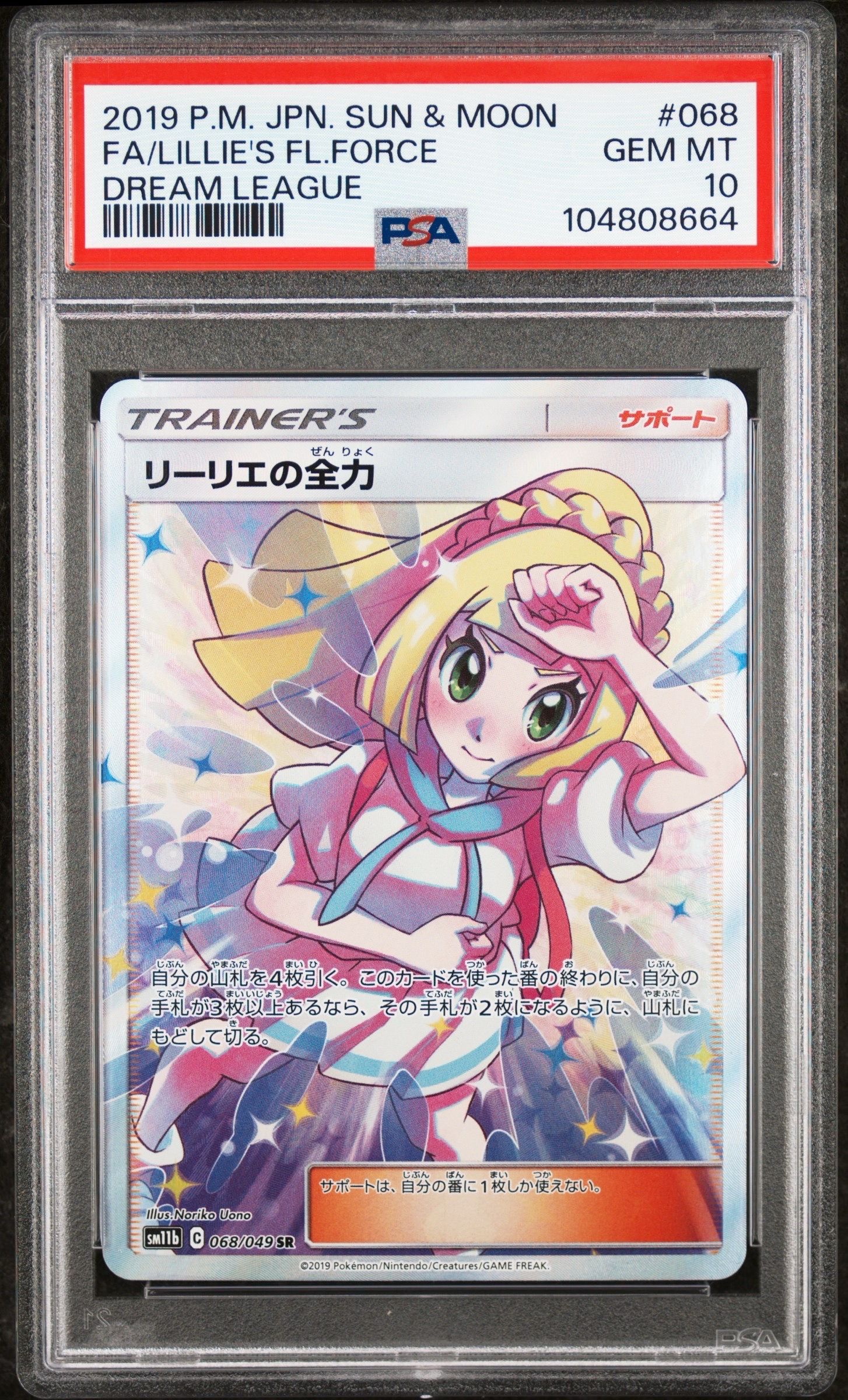 リーリエの全力 SR[SM11b 068/049](強化拡張パック「ドリームリーグ」)