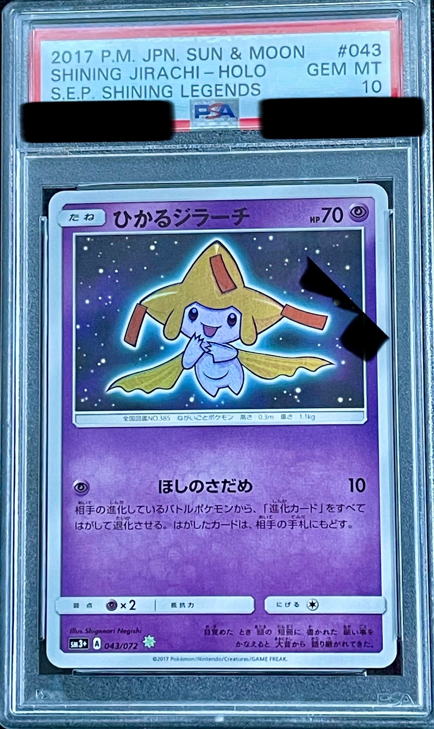 PSA10】ひかるジラーチ H[SM3+ 043/072](強化拡張パック「ひかる伝説