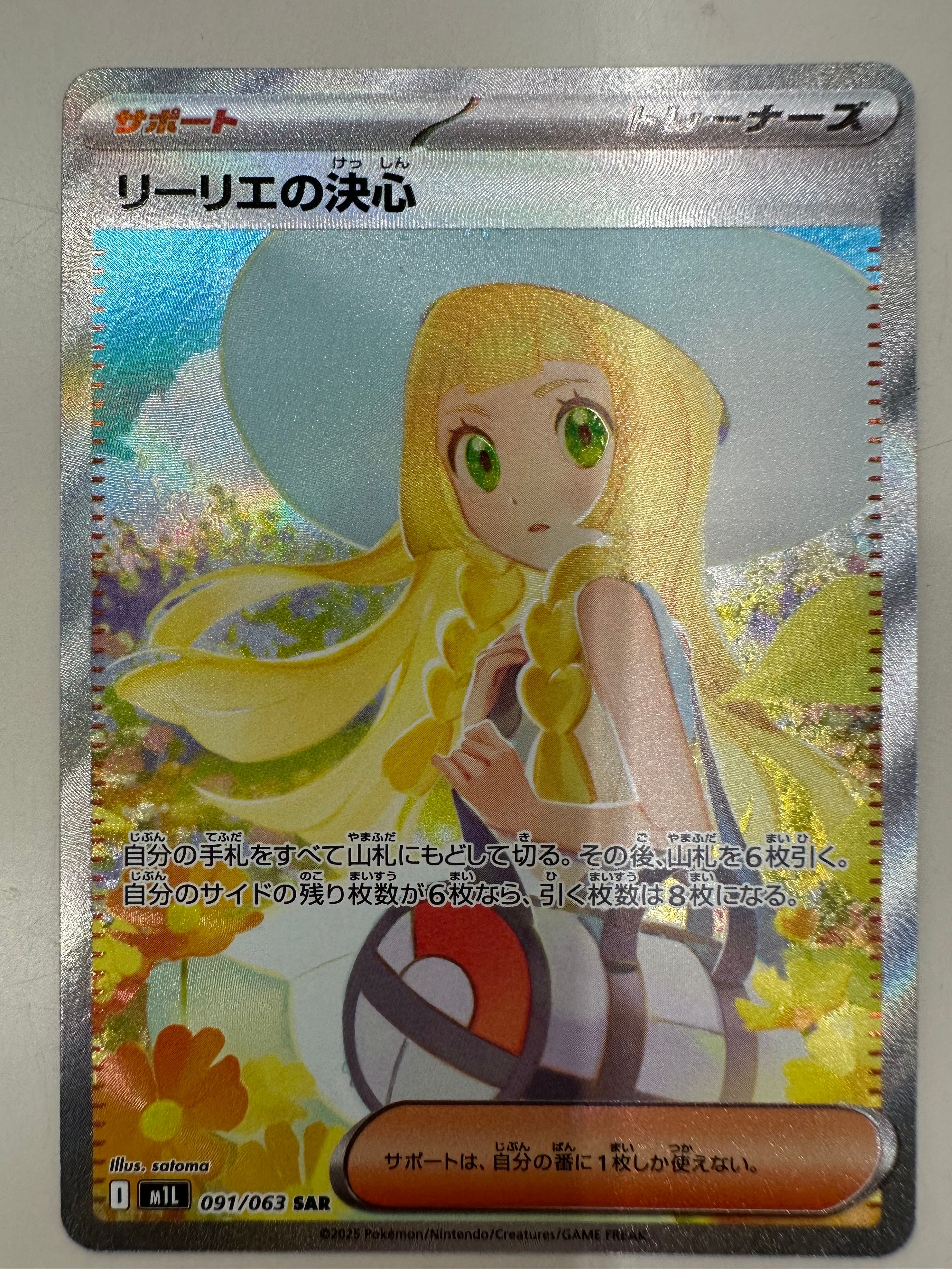 リーリエの決心 SAR [M1L 091/063](拡張パック「メガブレイブ」)
