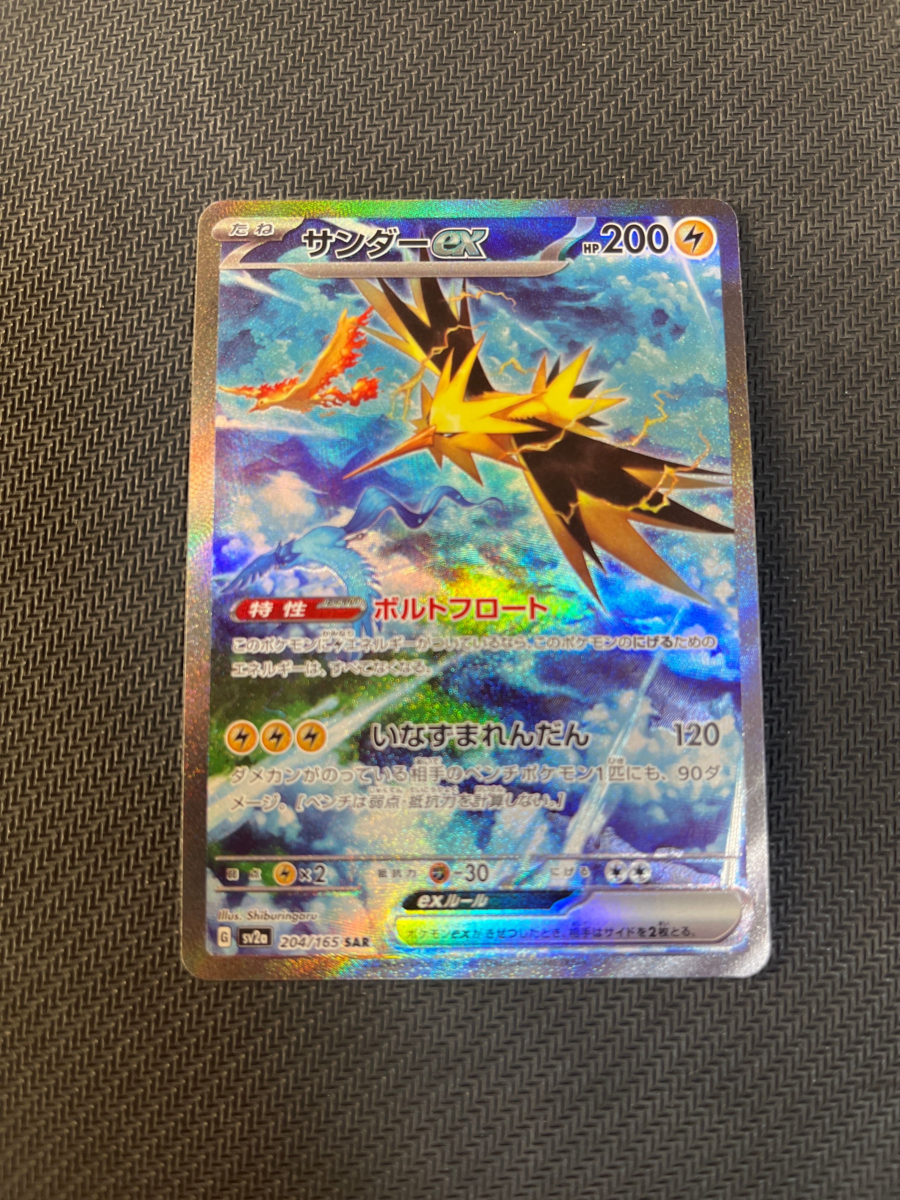 サンダーex SAR[SV2a 204/165](強化拡張パック「ポケモンカード151」)