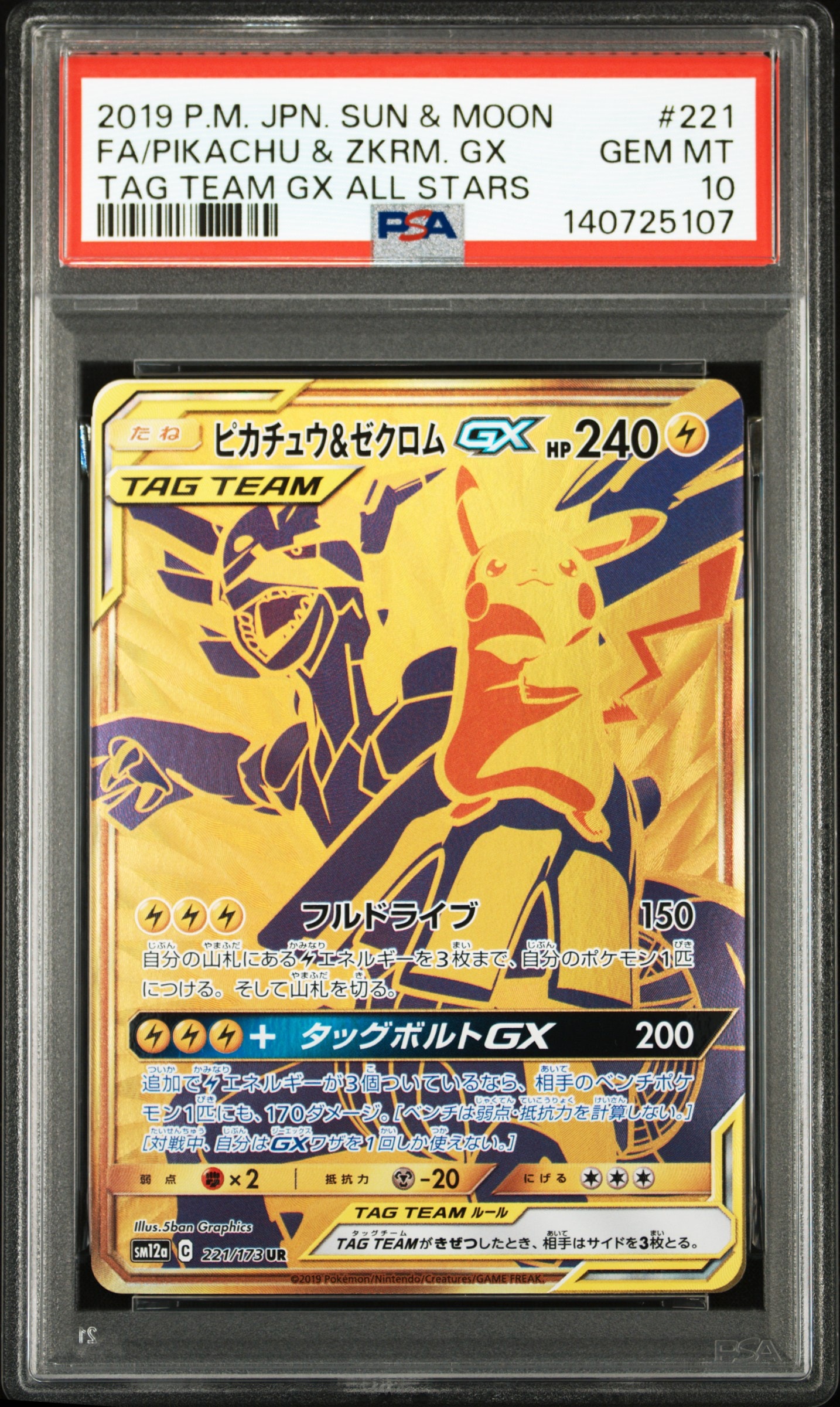 ピカチュウ&ゼクロムGX UR[SM12a 221/173](ハイクラスパック「TAG TEAM GX タッグオールスターズ」)