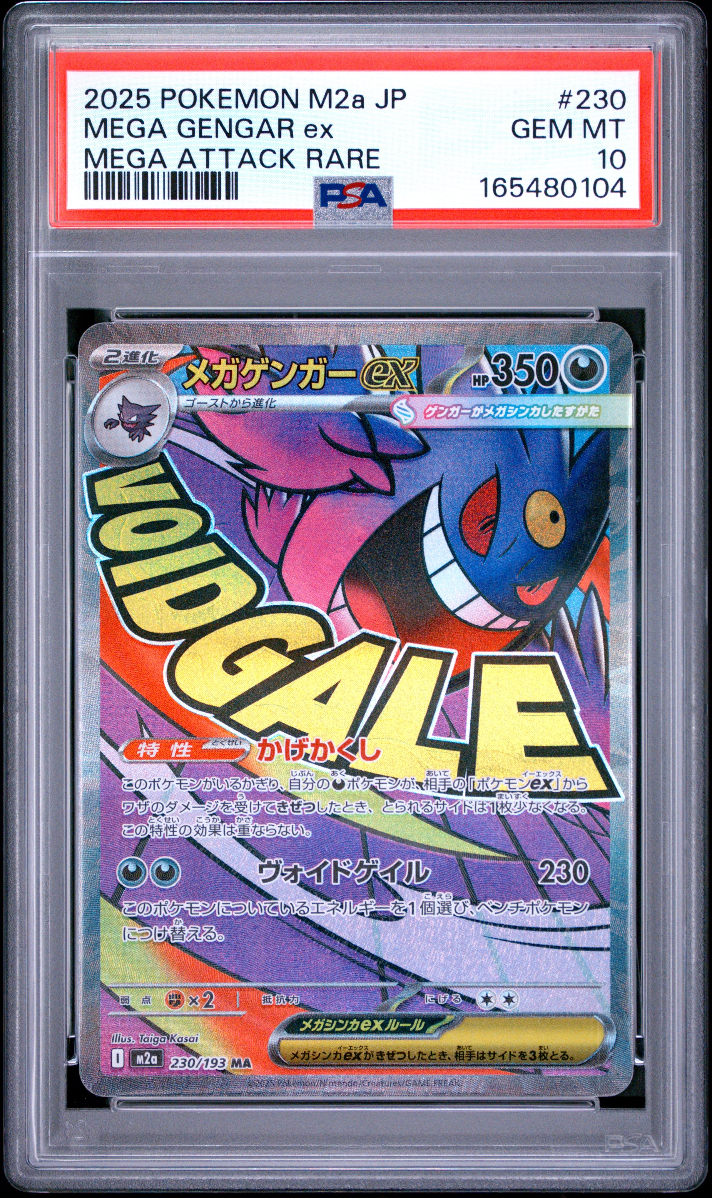 メガゲンガーex MA [M2a 230/193](ハイクラスパック「MEGAドリームex」)